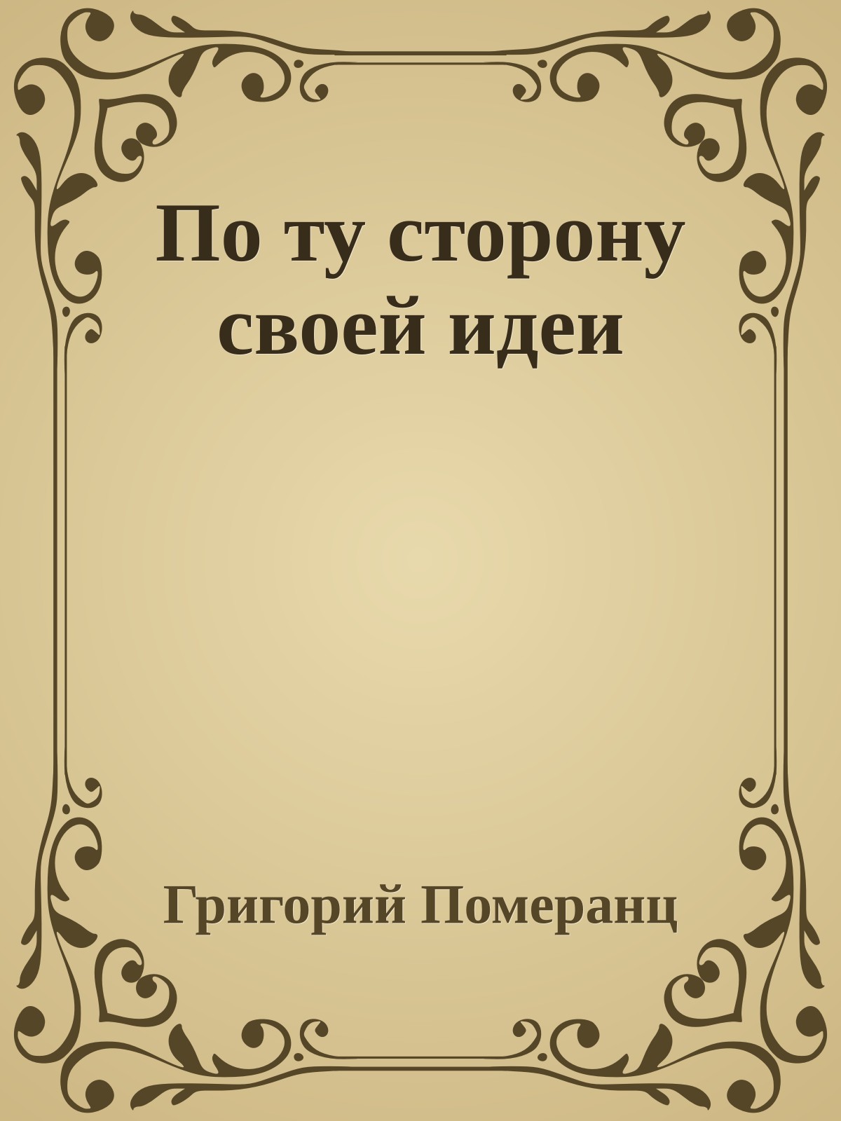 По ту сторону своей идеи