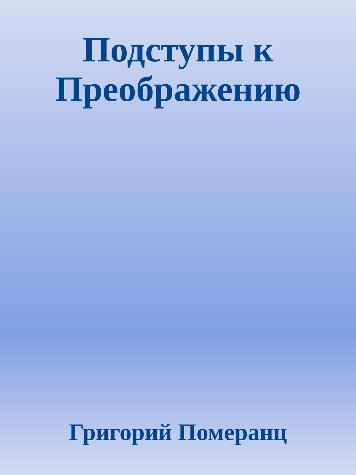 Подступы к Преображению