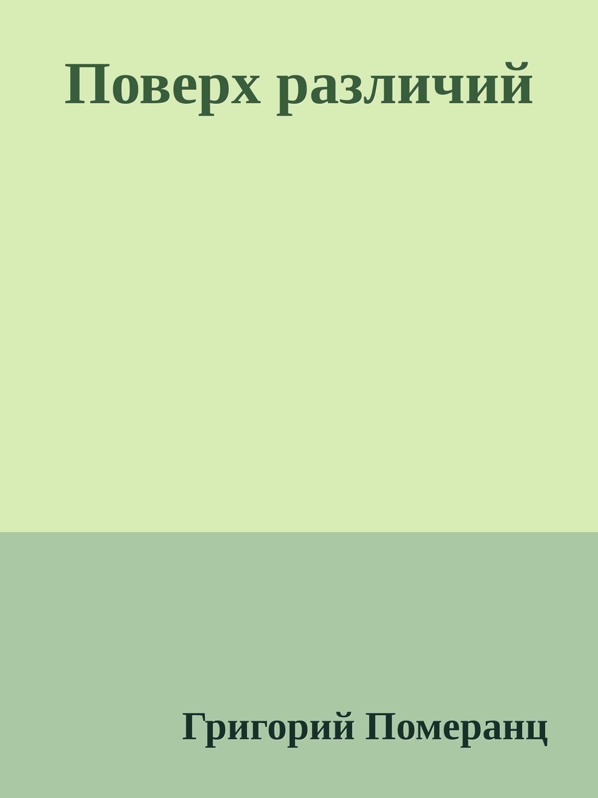 Поверх различий