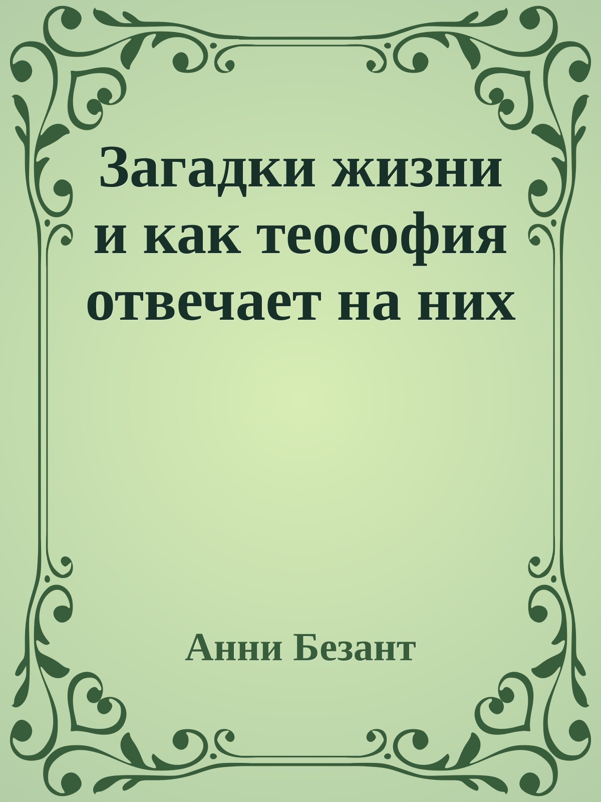 Загадки жизни и как теософия отвечает на них