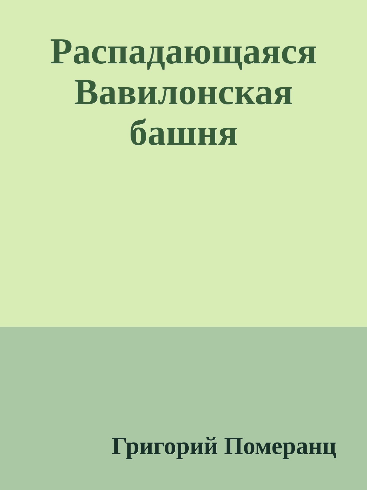 Распадающаяся Вавилонская башня