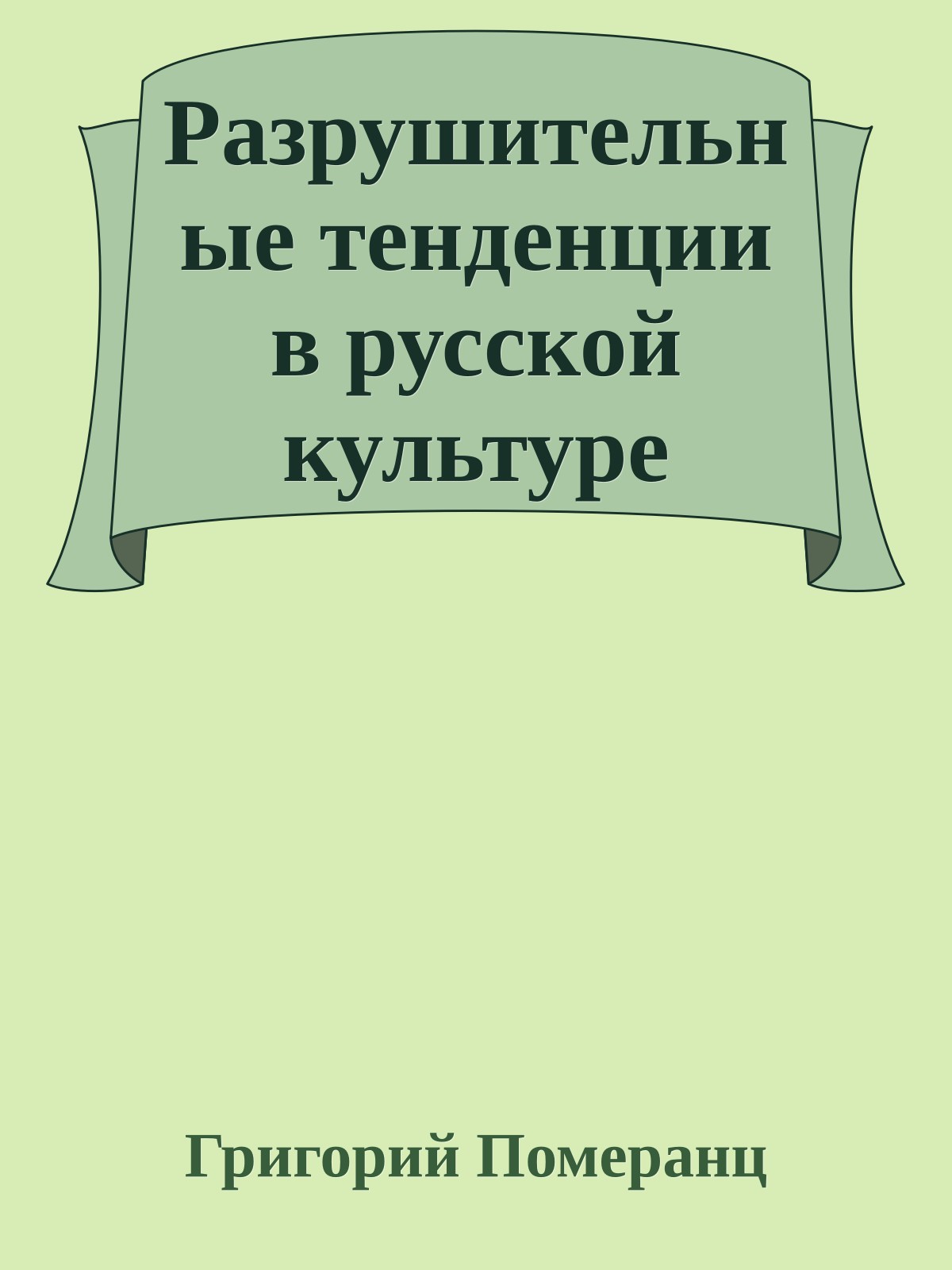 Разрушительные тенденции в русской культуре