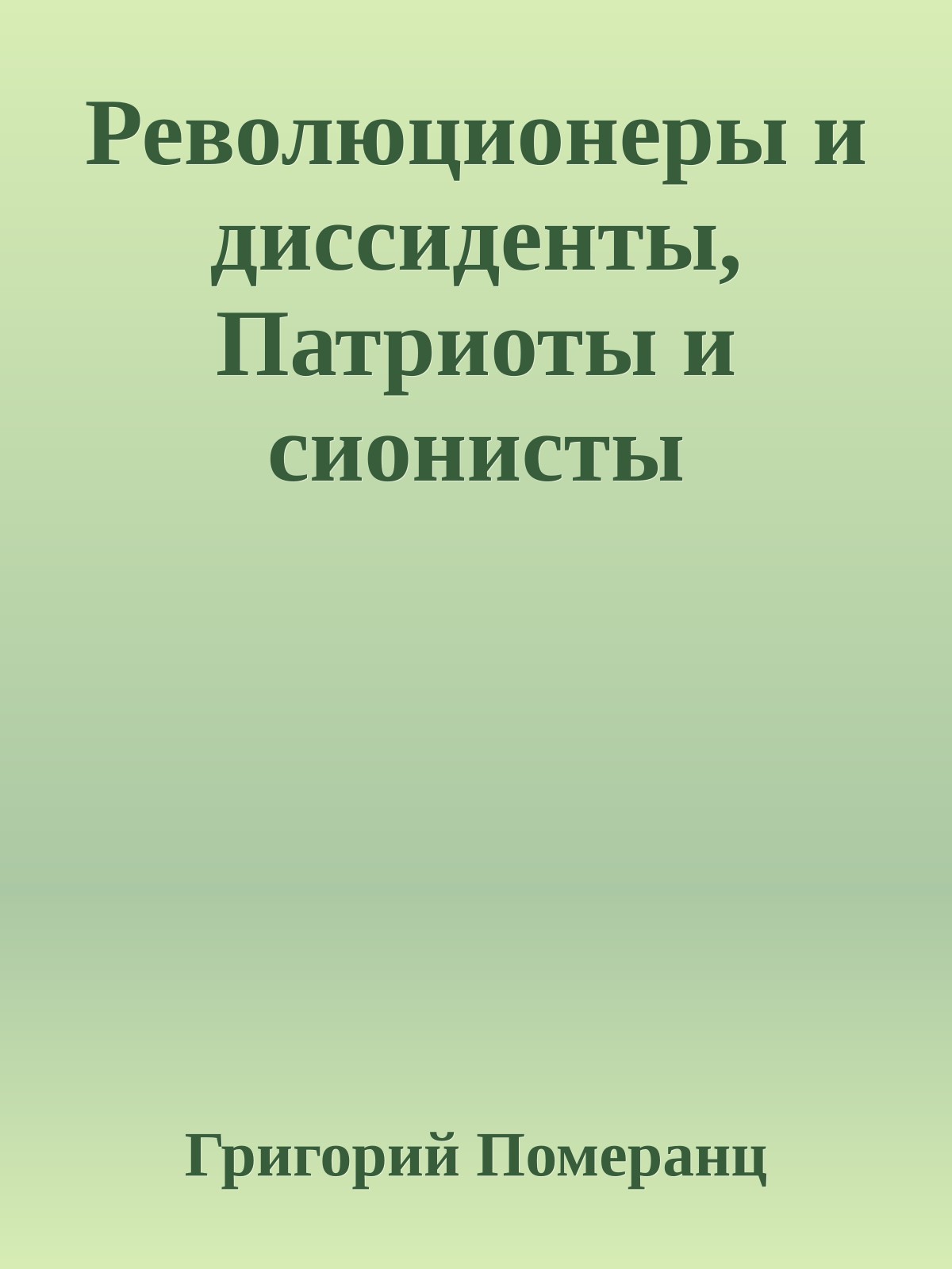 Революционеры и диссиденты, Патриоты и сионисты