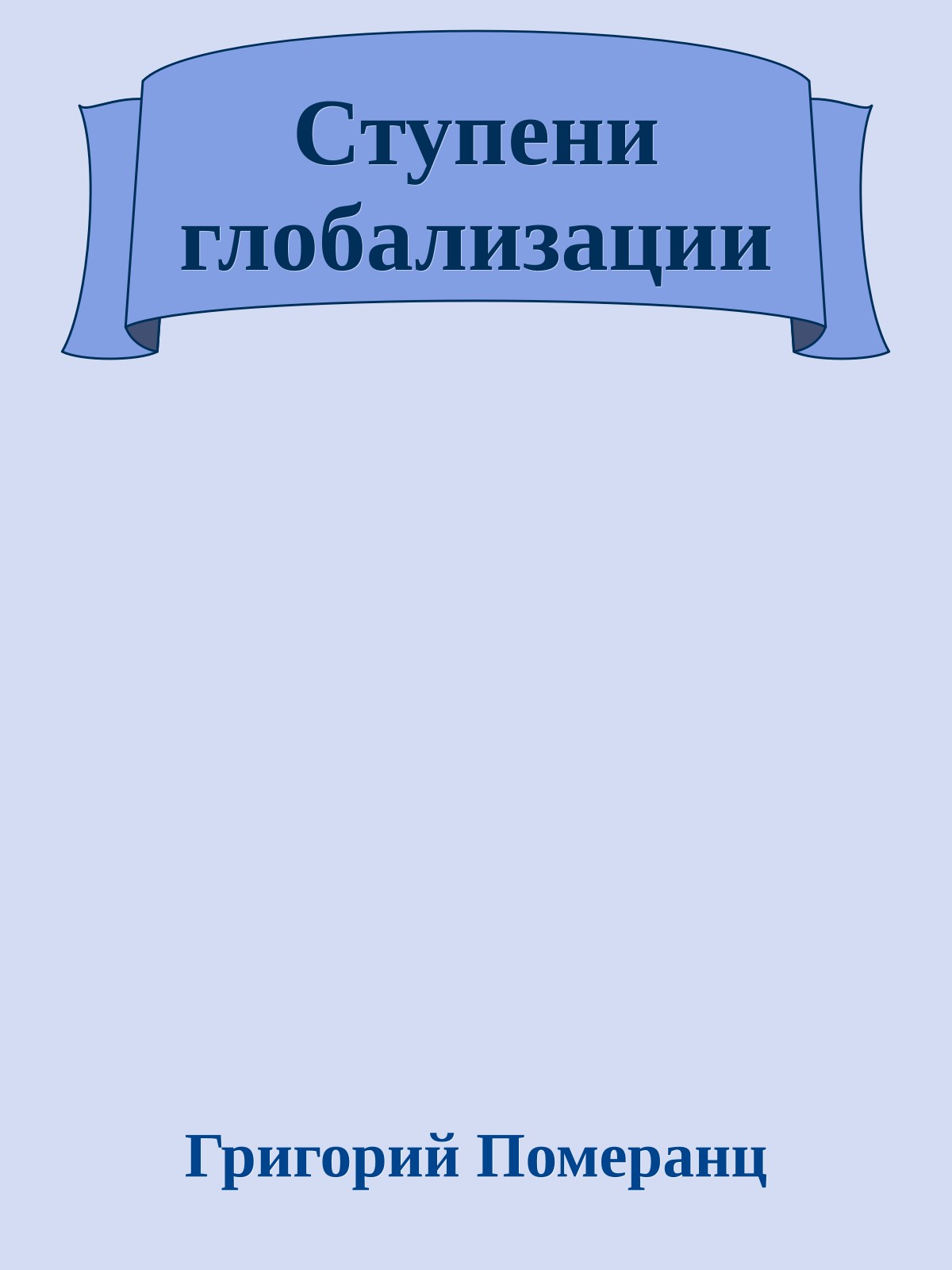 Ступени глобализации