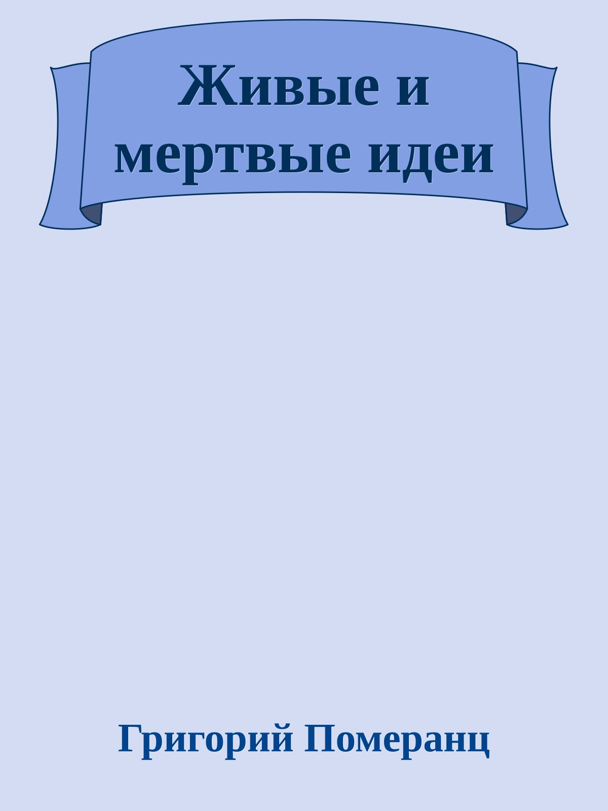 Живые и мертвые идеи