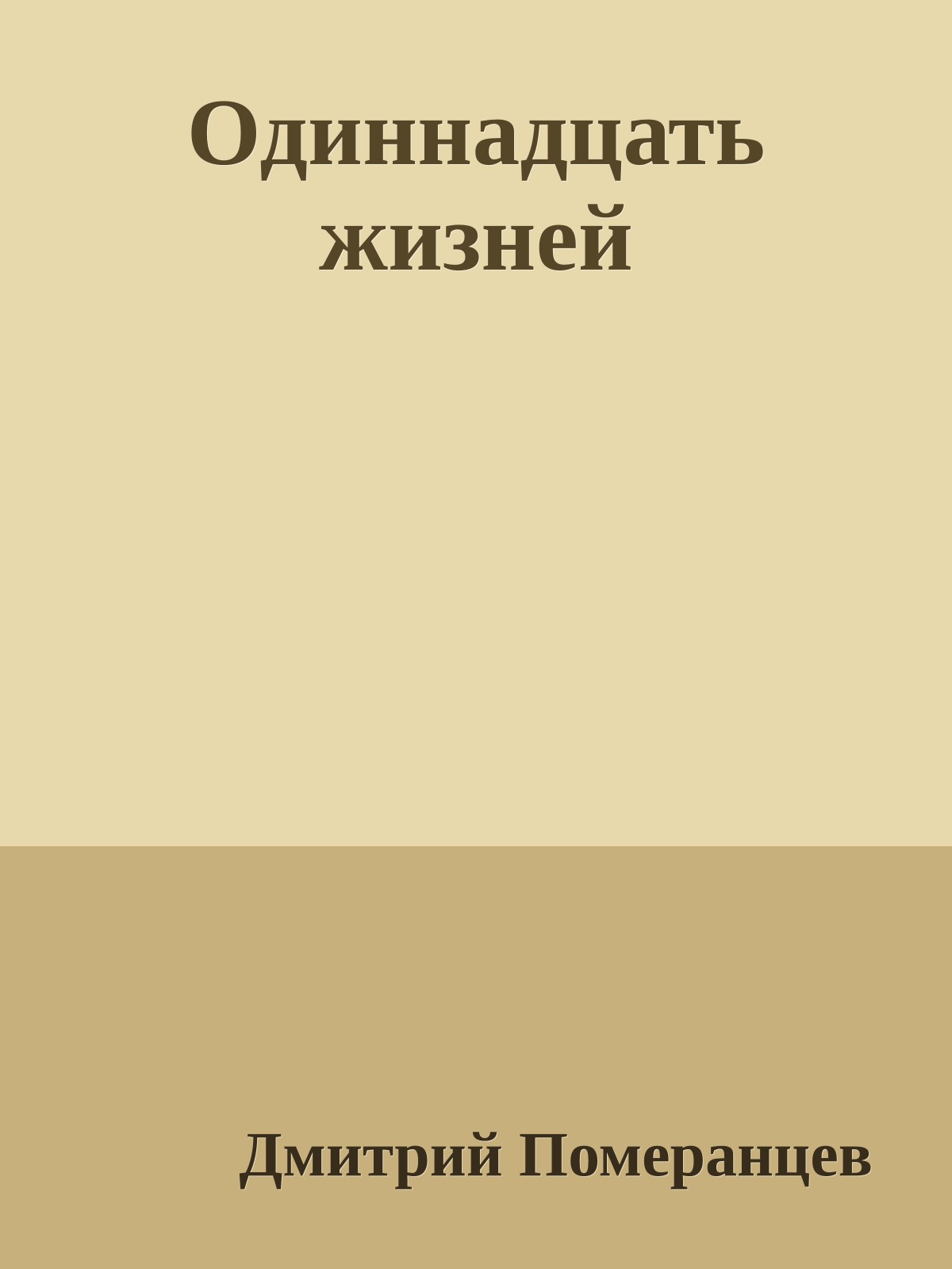 Одиннадцать жизней