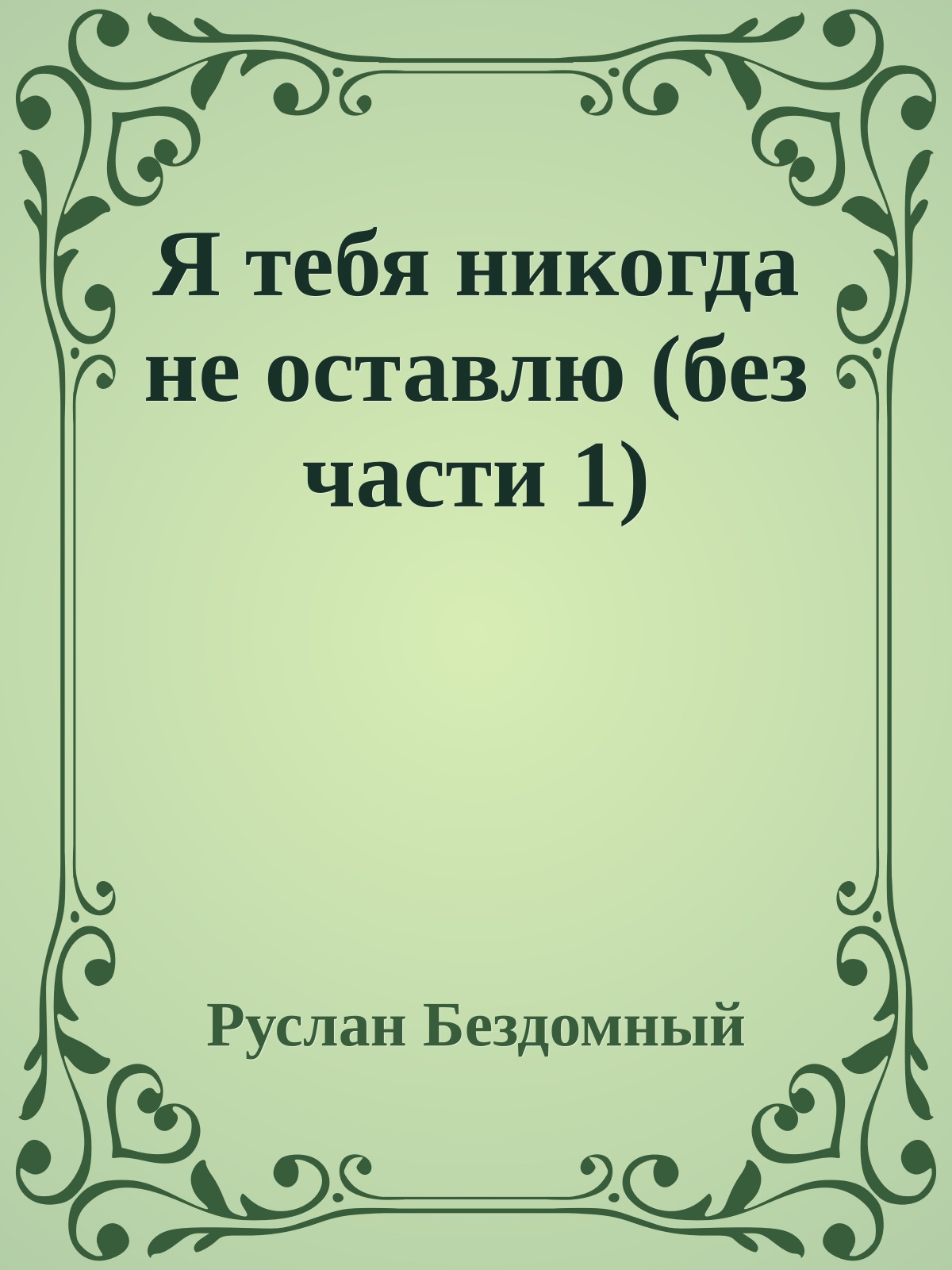 Я тебя никогда не оставлю (без части 1)