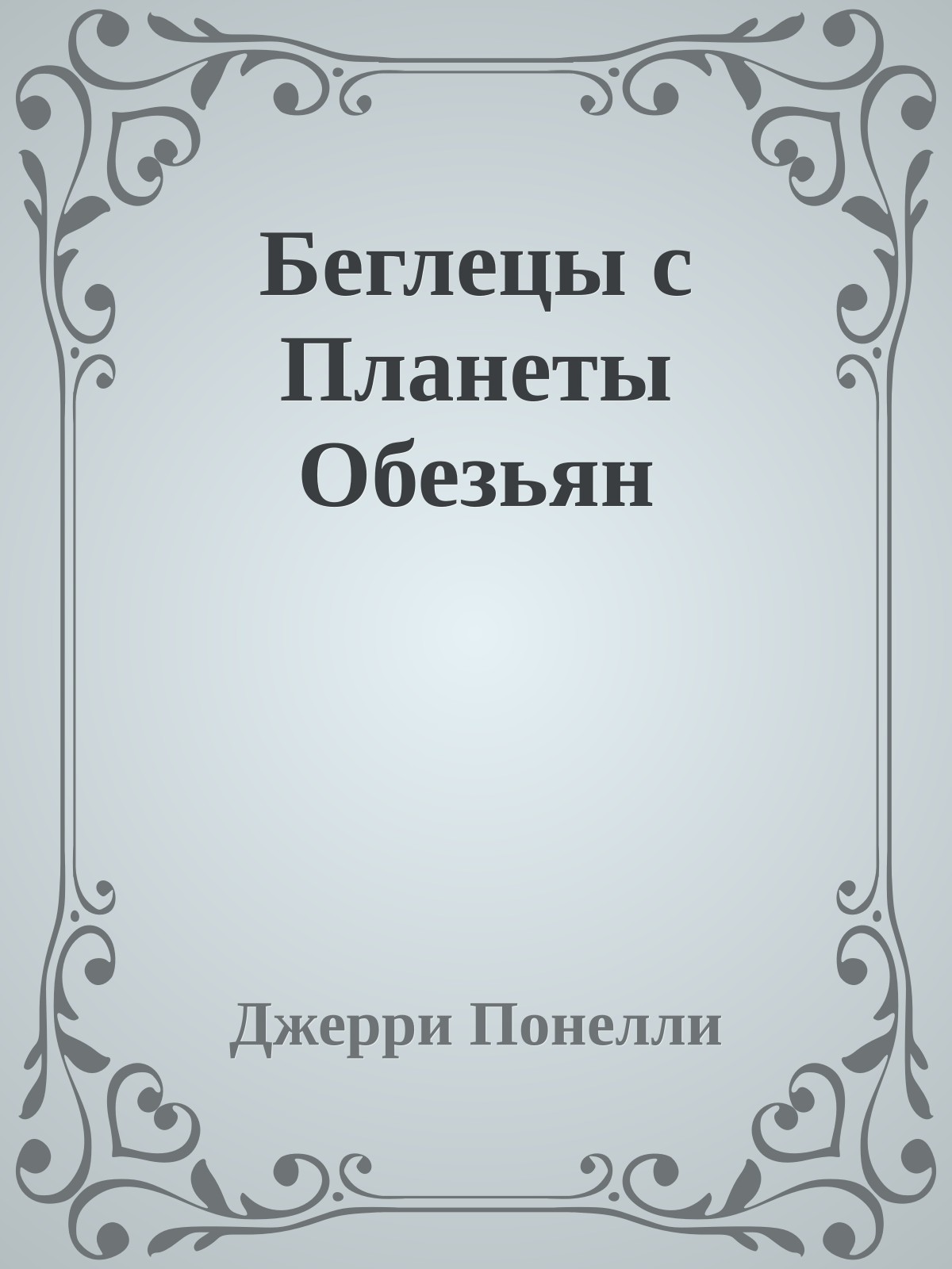 Беглецы с Планеты Обезьян