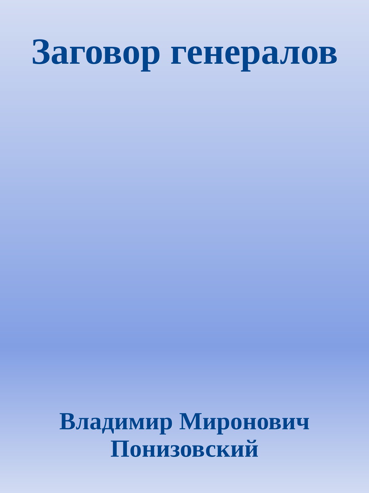 Заговор генералов