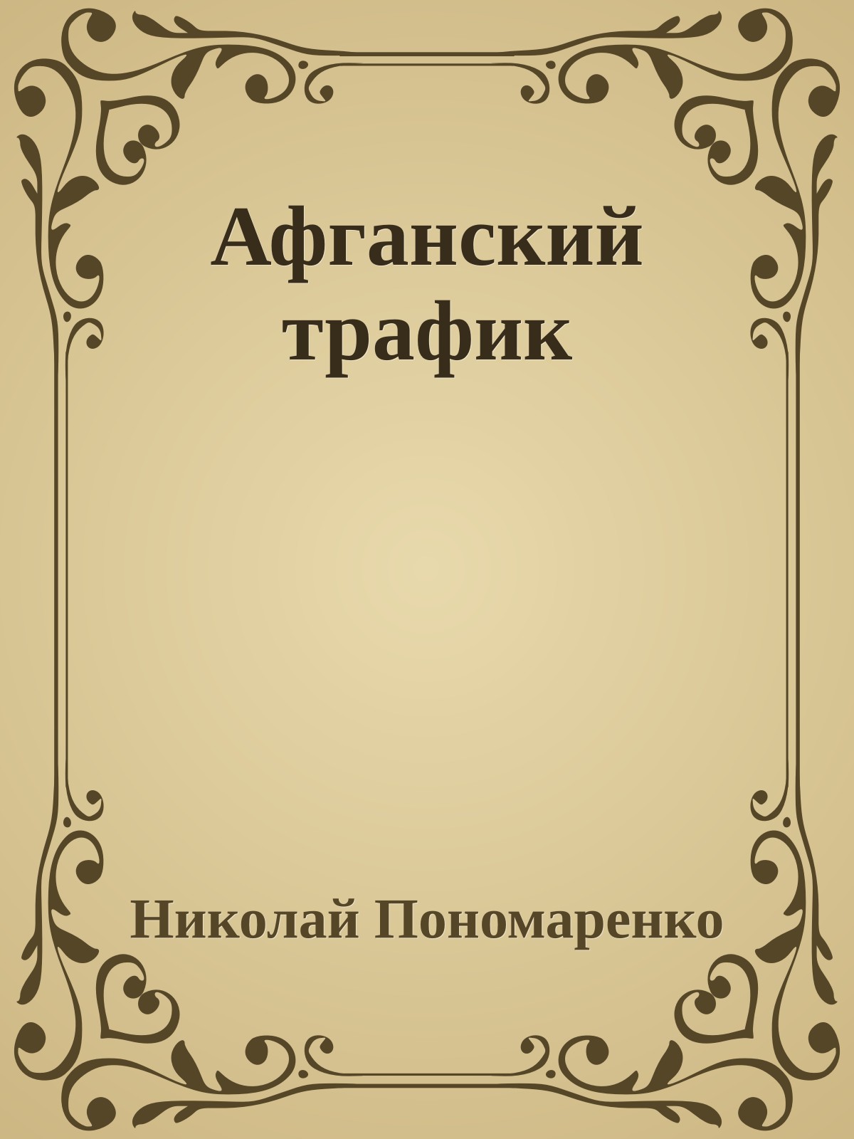 Афганский трафик