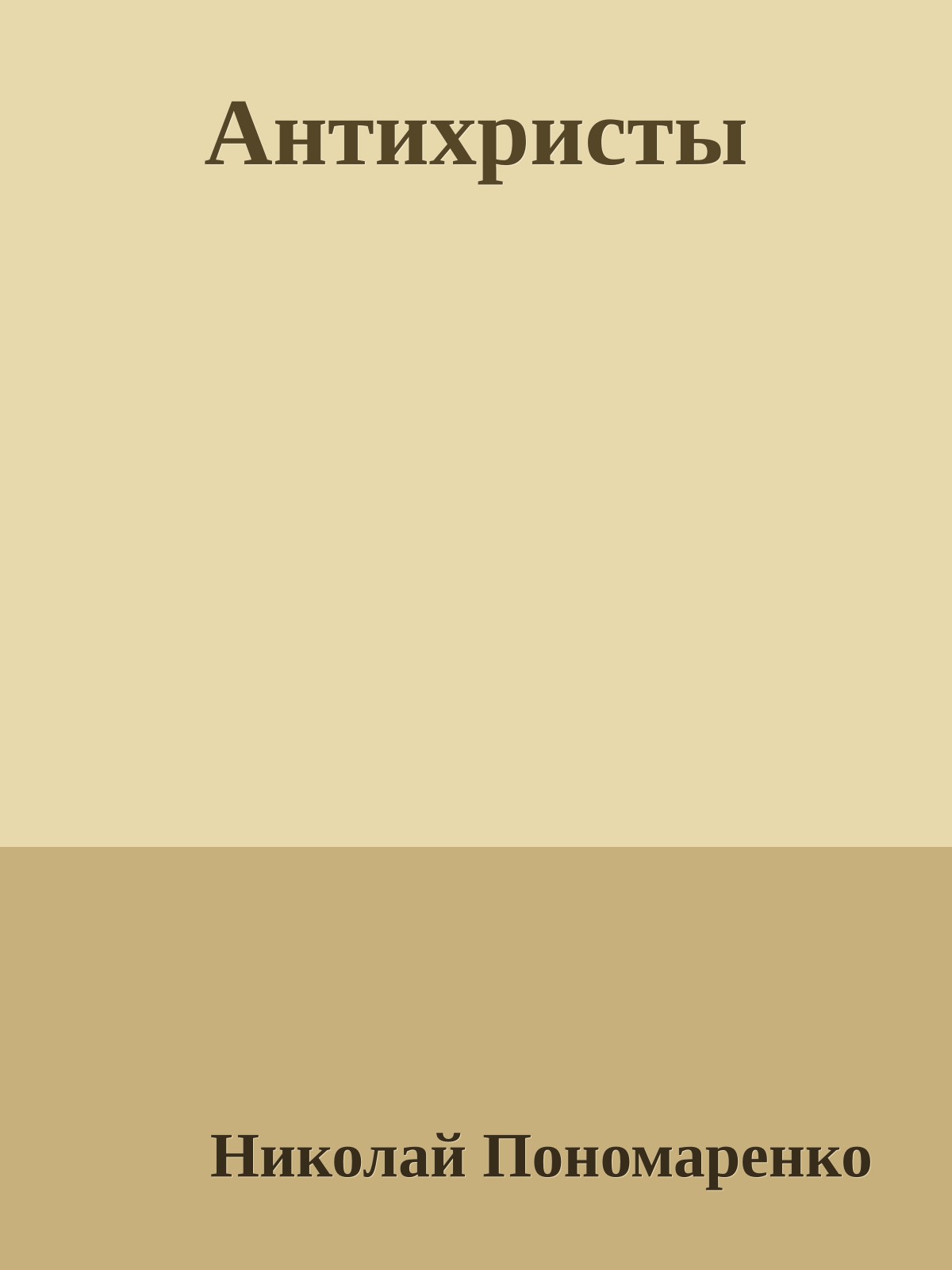 Антихристы