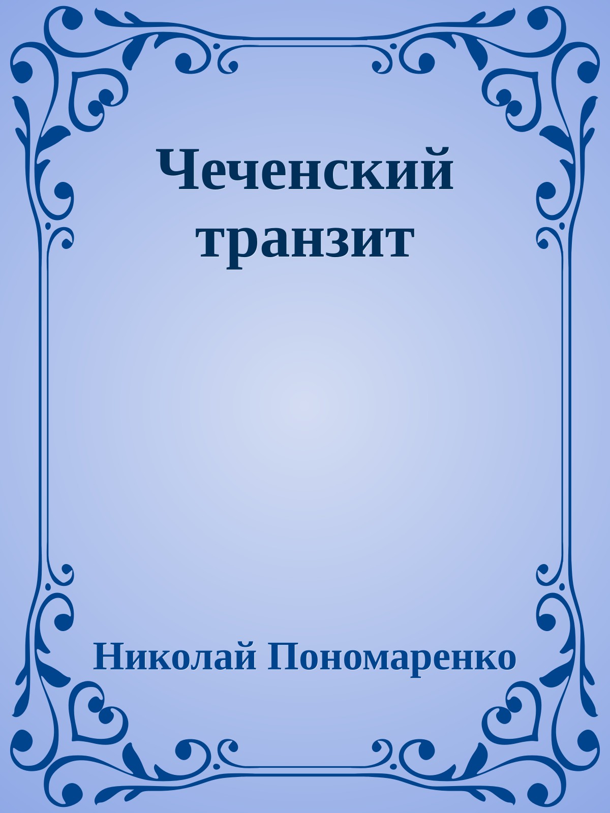 Чеченский транзит