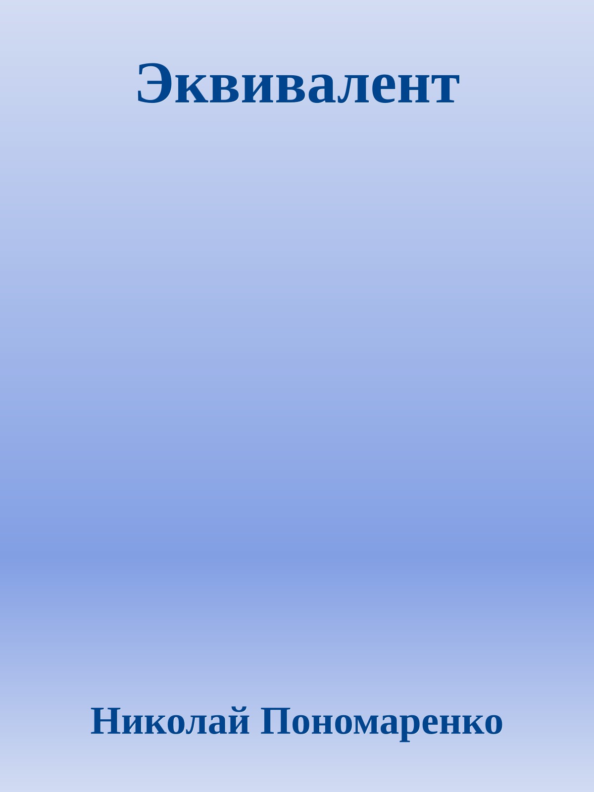 Эквивалент