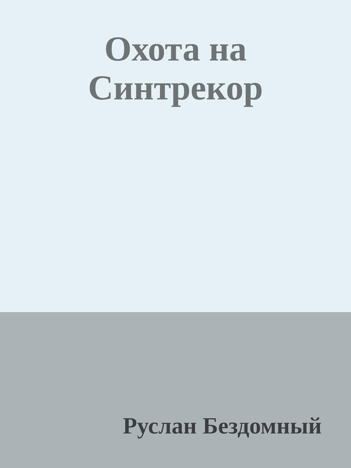 Охота на Синтpекоp