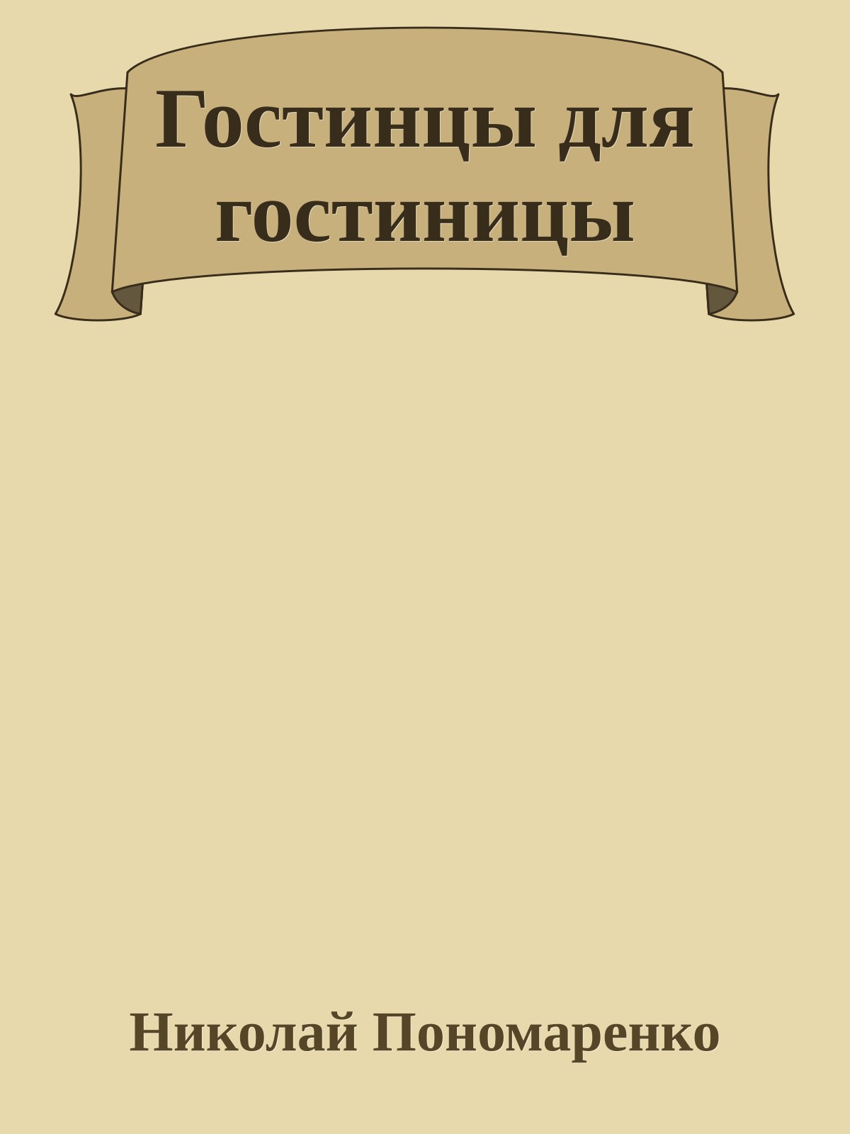 Гостинцы для гостиницы