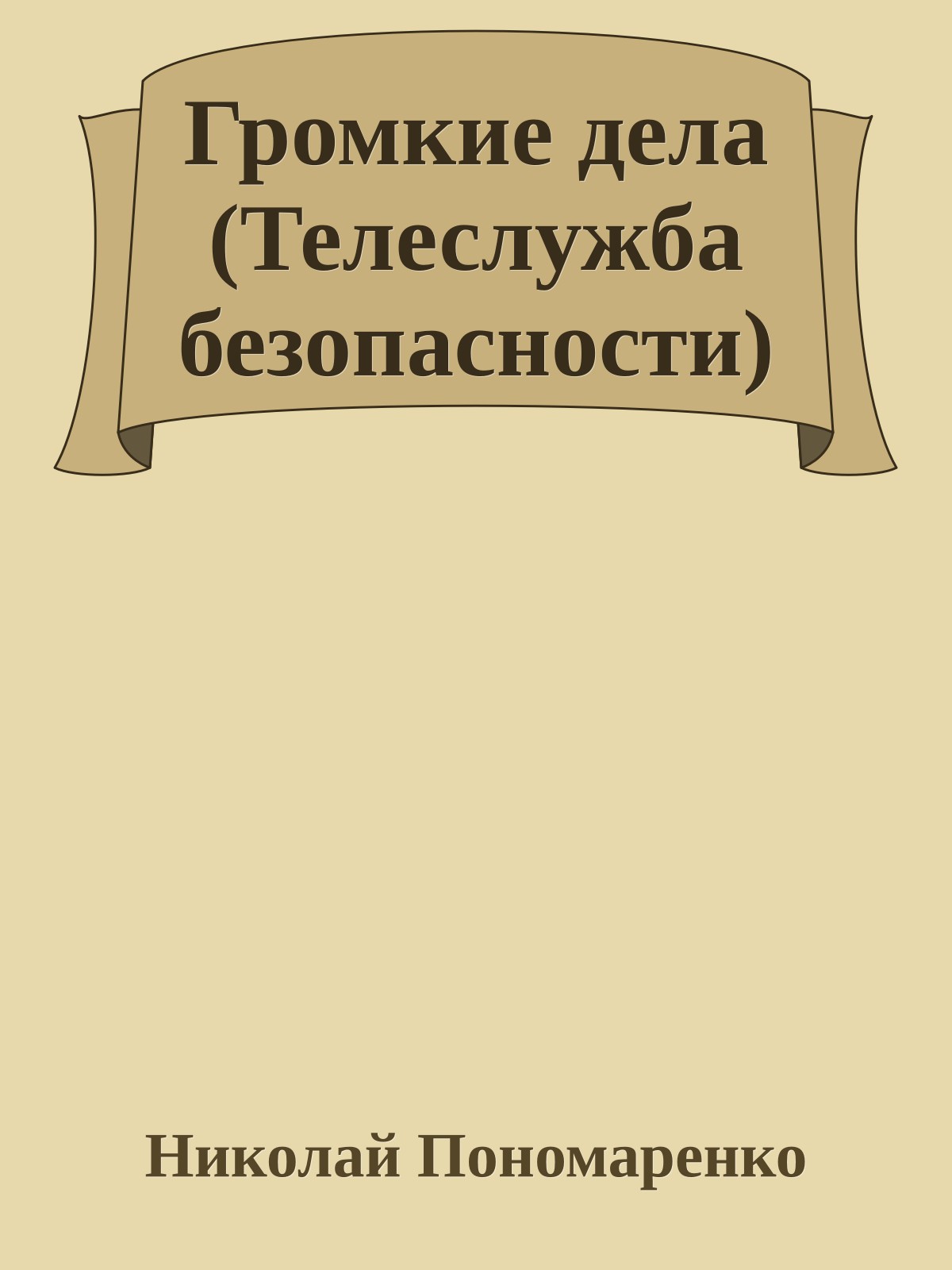 Громкие дела (Телеслужба безопасности)