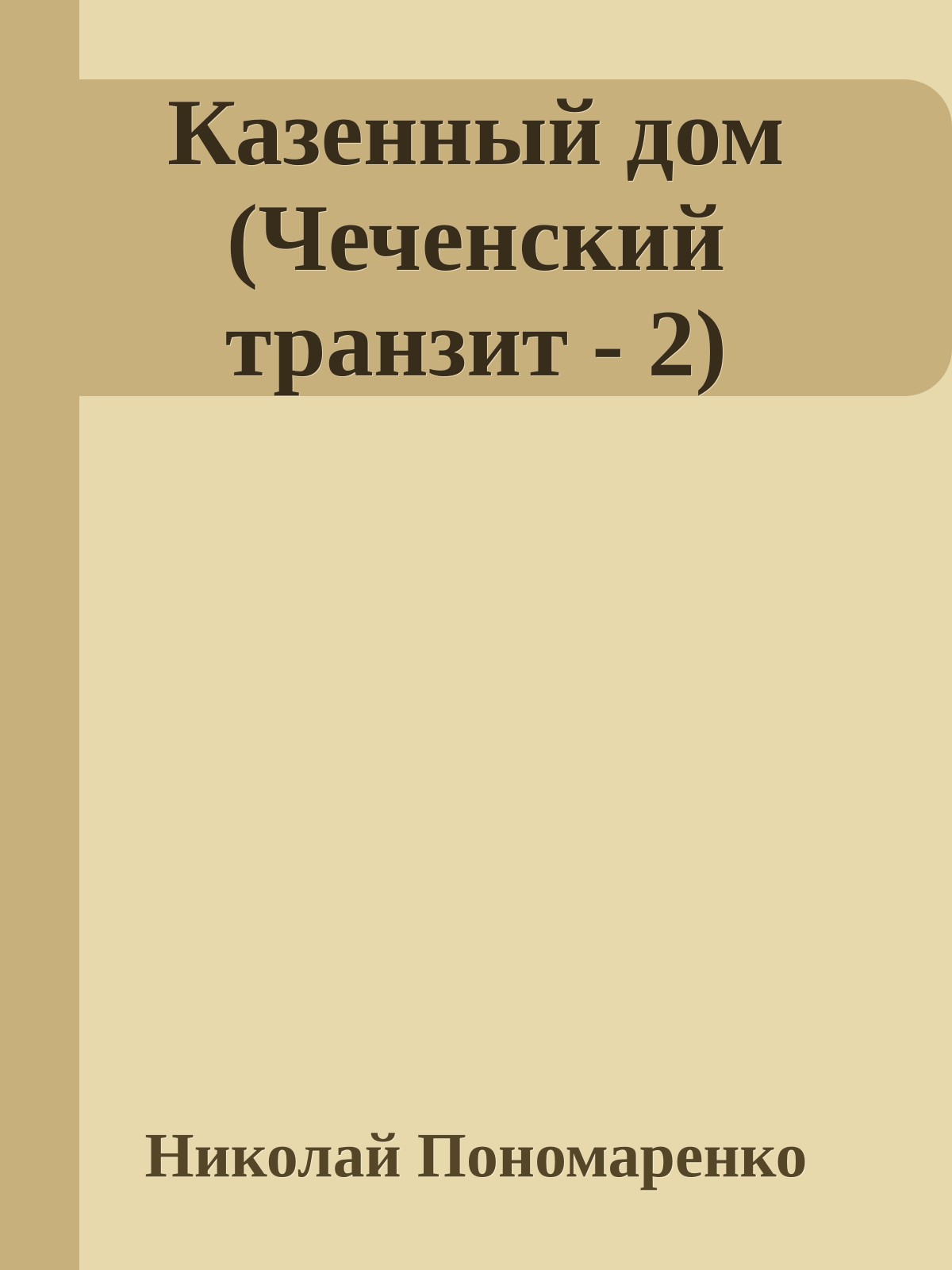 Казенный дом (Чеченский транзит - 2)