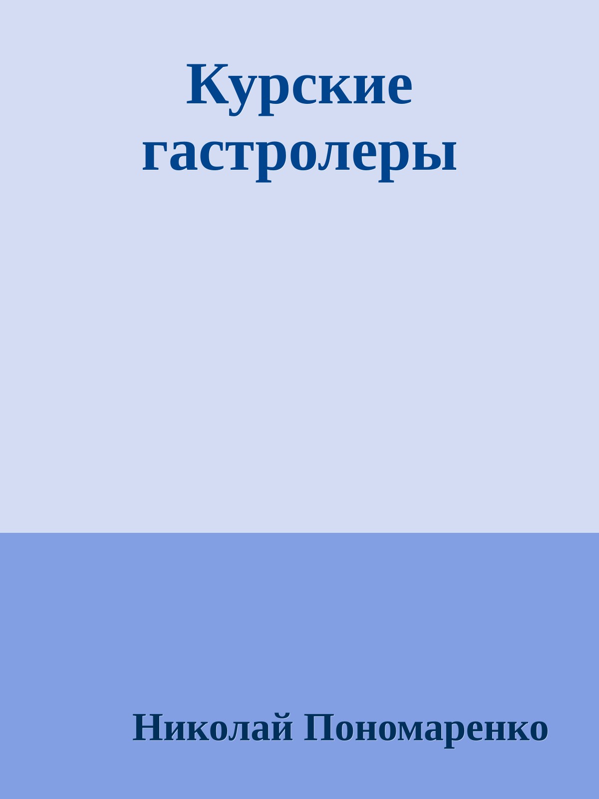 Курские гастролеры