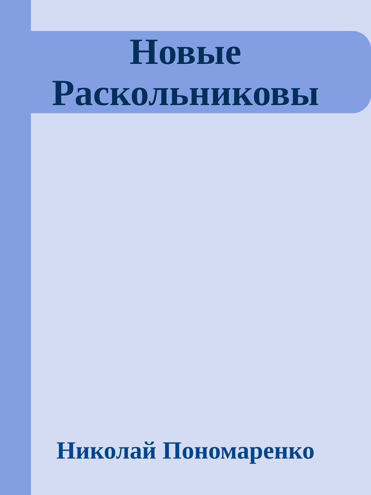 Новые Раскольниковы