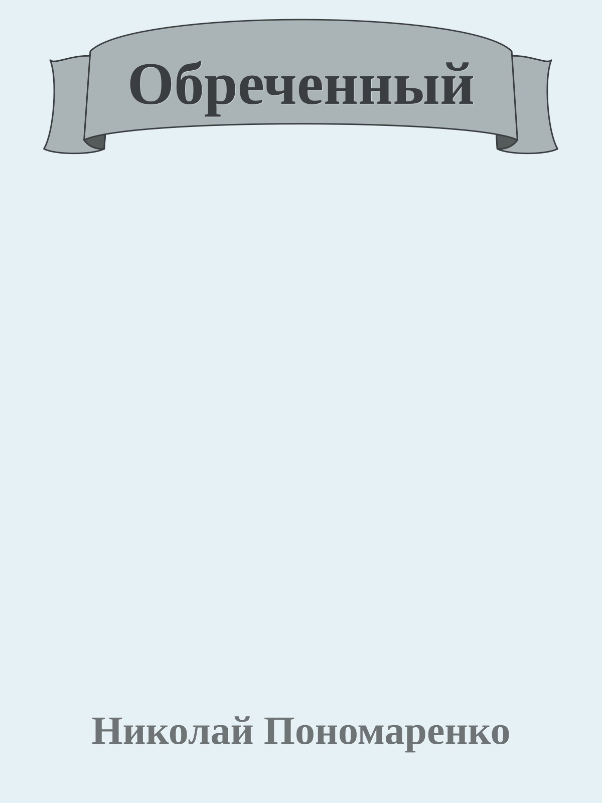 Обреченный