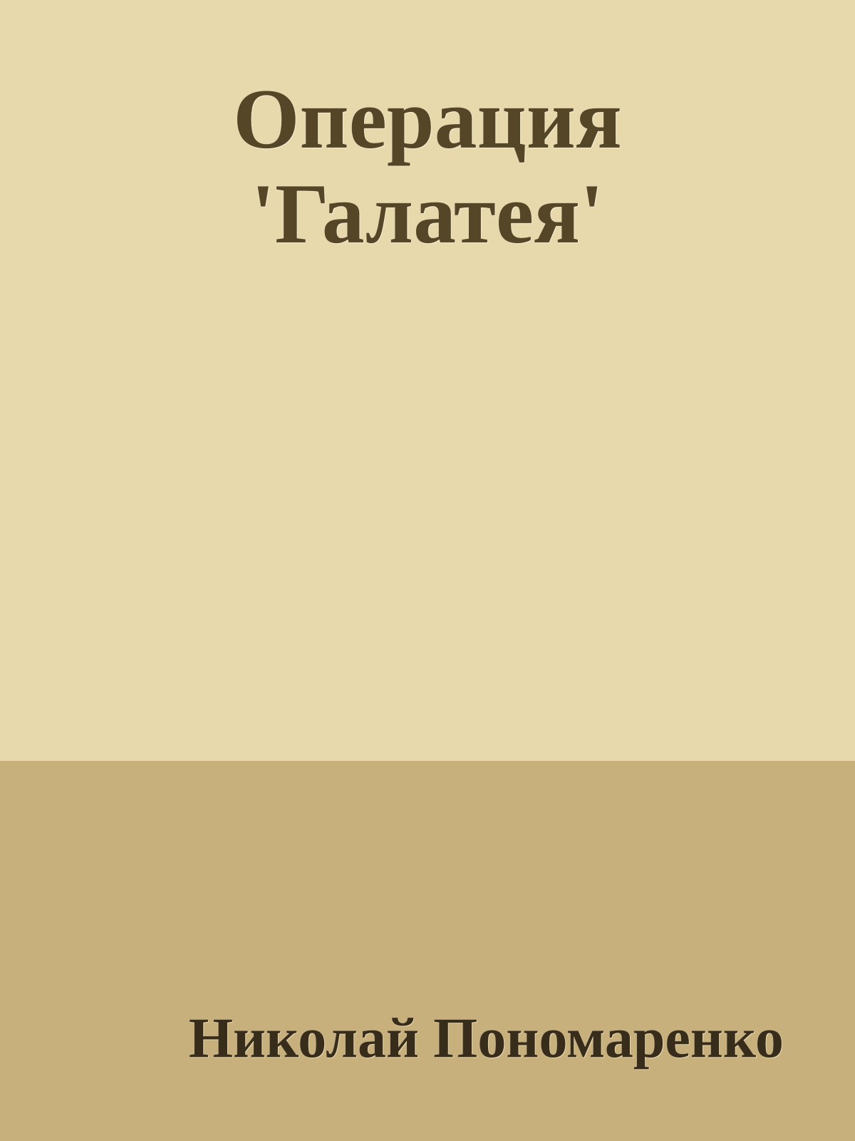 Операция 'Галатея'