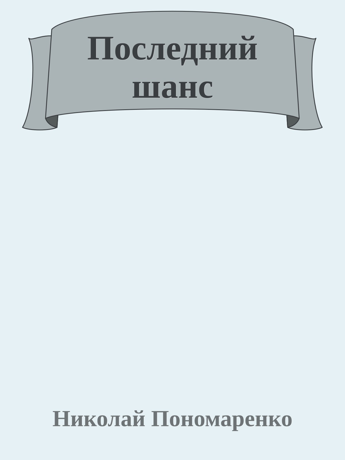 Последний шанс