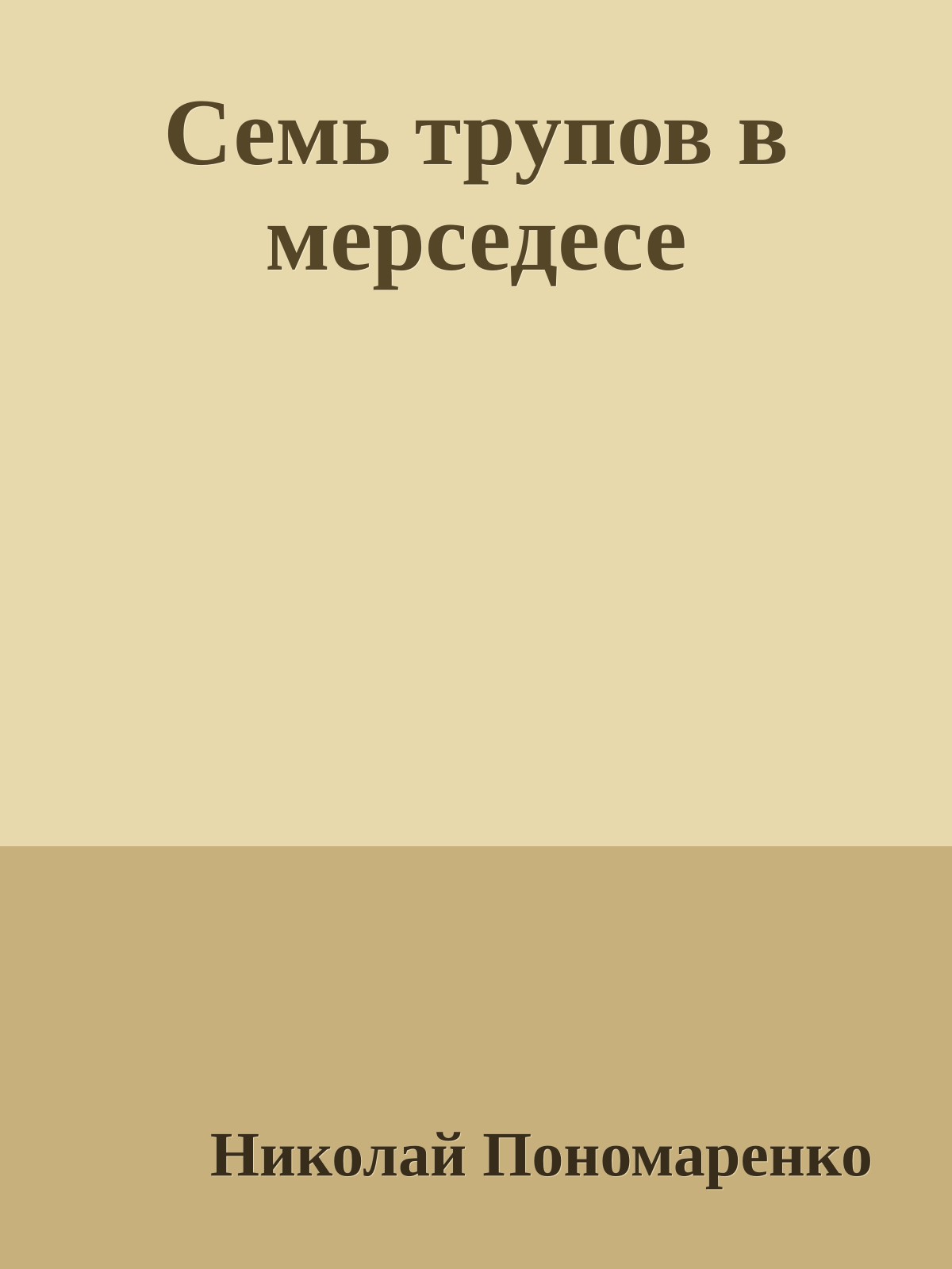 Семь трупов в мерседесе