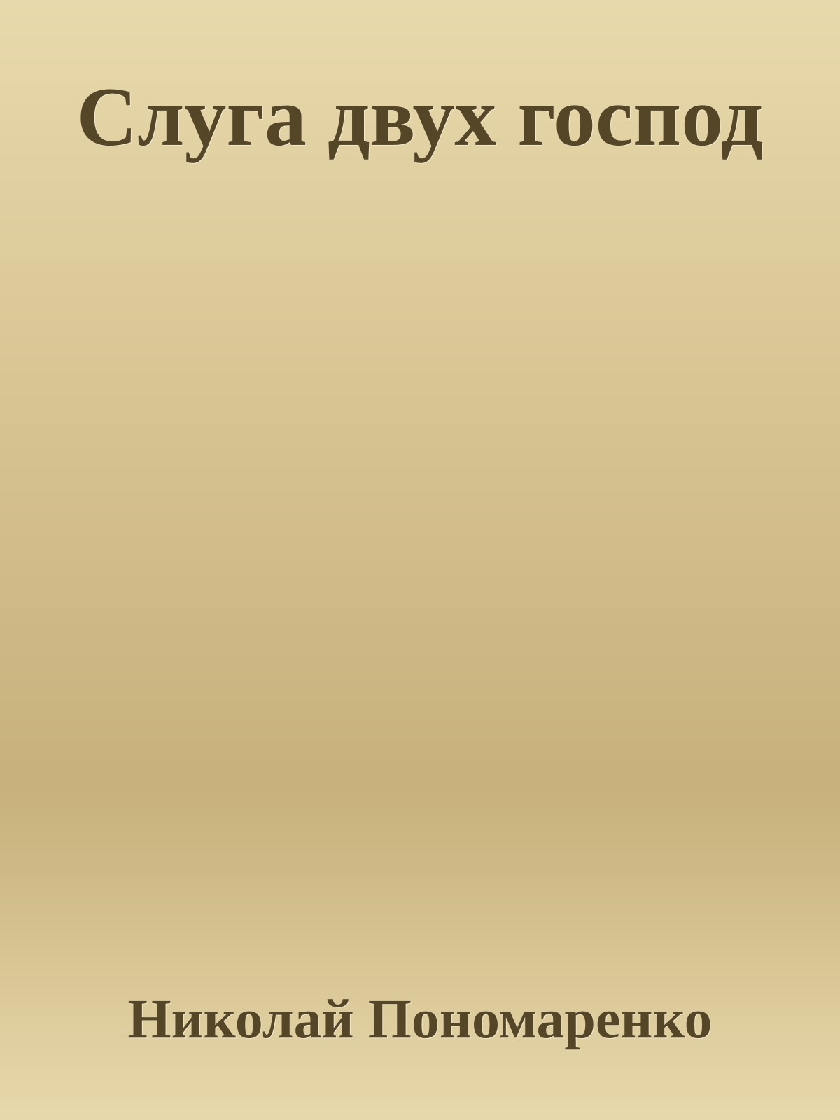 Слуга двух господ