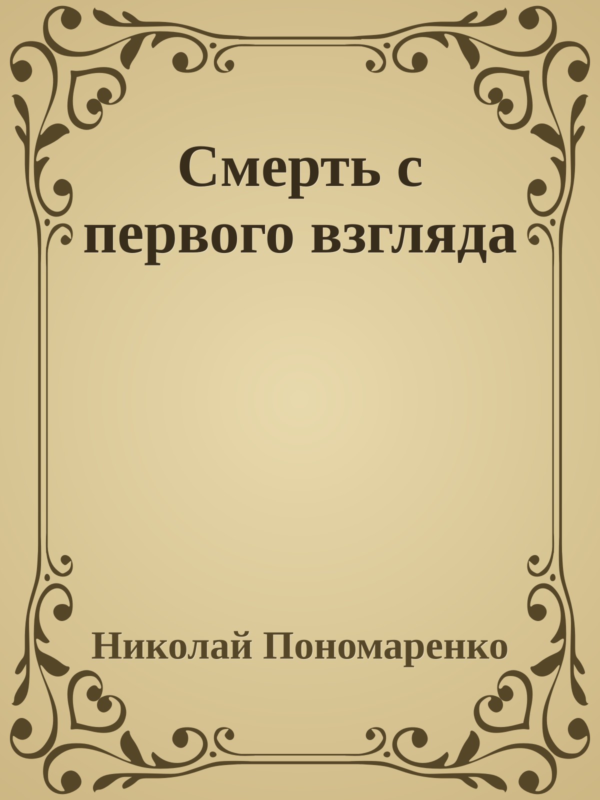 Смерть с первого взгляда