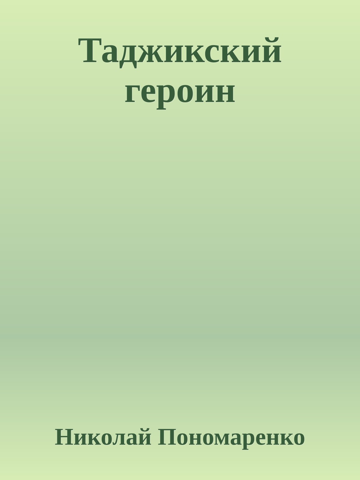 Таджикский героин