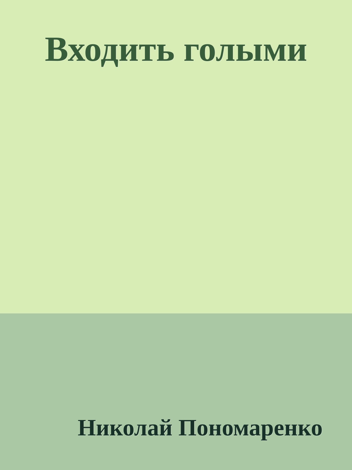 Входить голыми