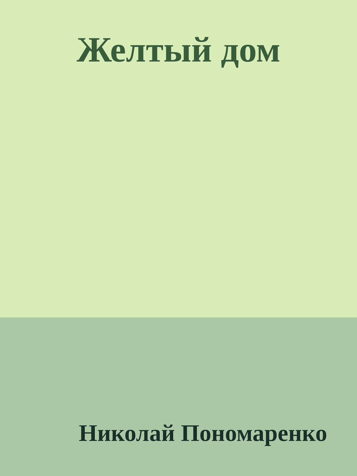 Желтый дом