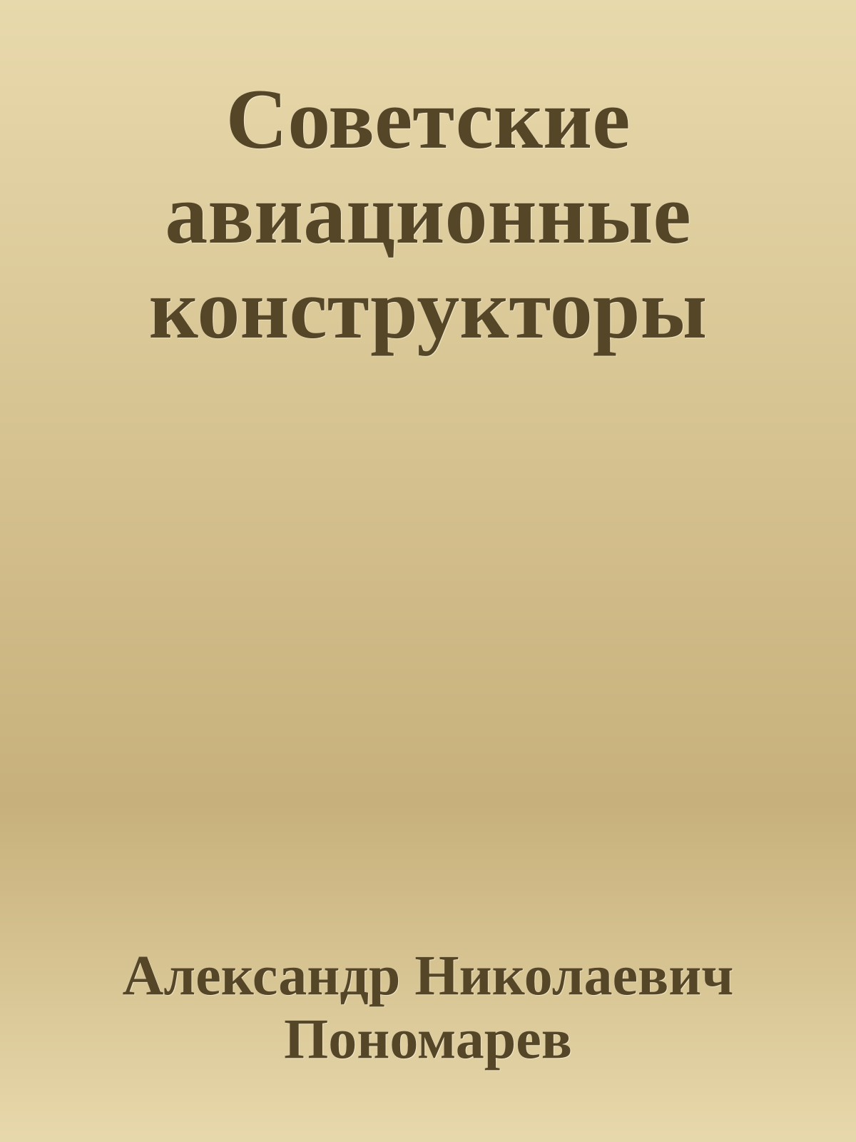 Советские авиационные конструкторы