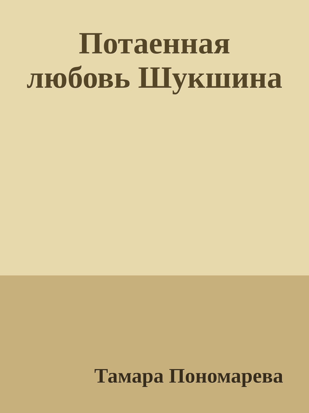 Потаенная любовь Шукшина