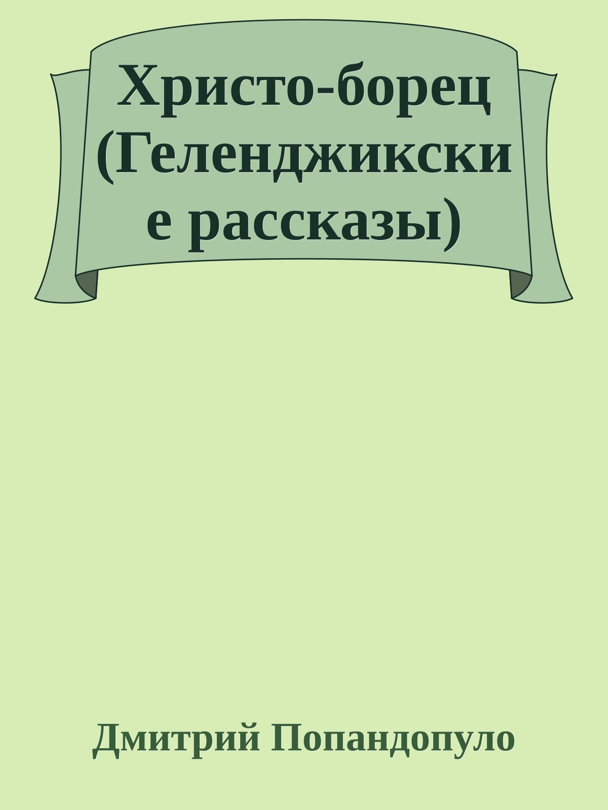 Христо-борец (Геленджикские рассказы)