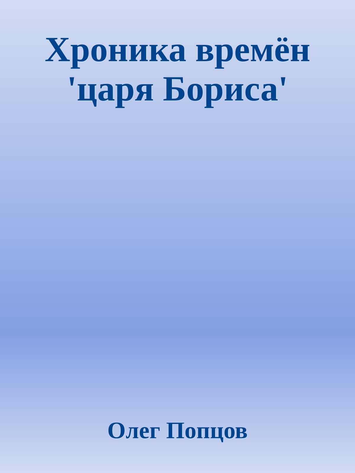 Хроника времён 'царя Бориса'