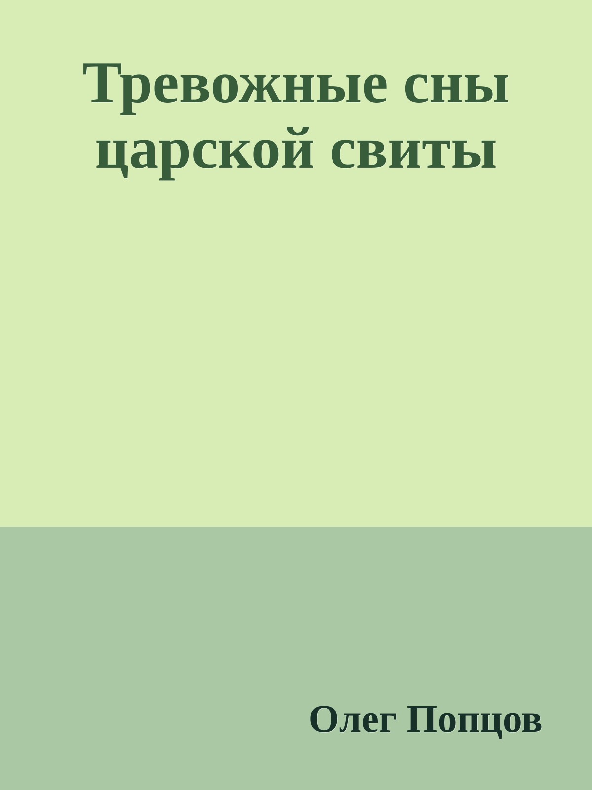 Тревожные сны царской свиты