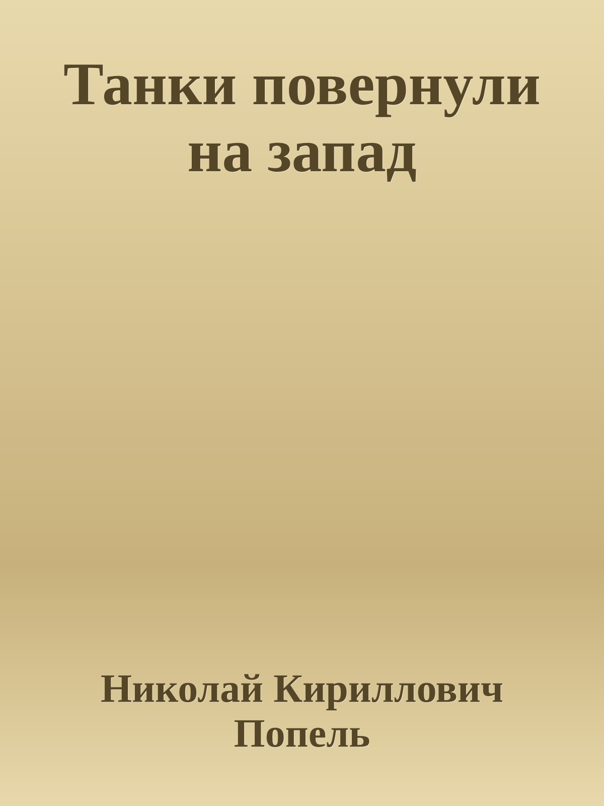 Танки повернули на запад