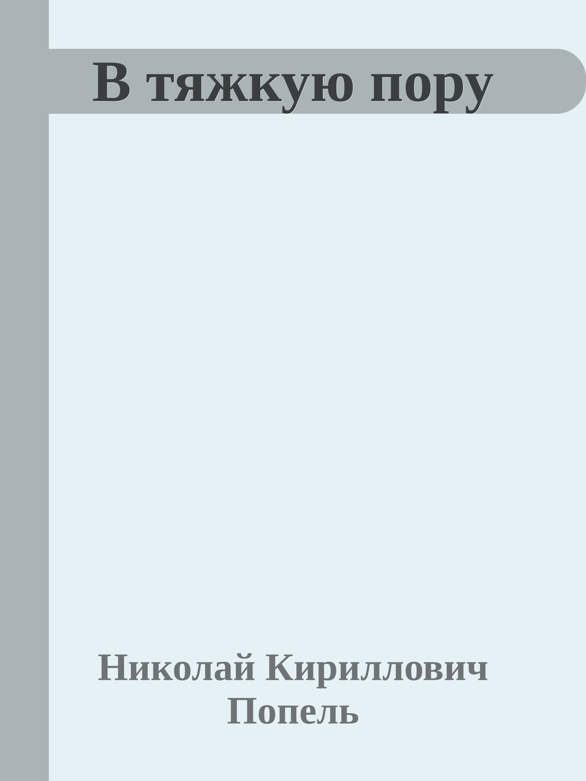 В тяжкую пору