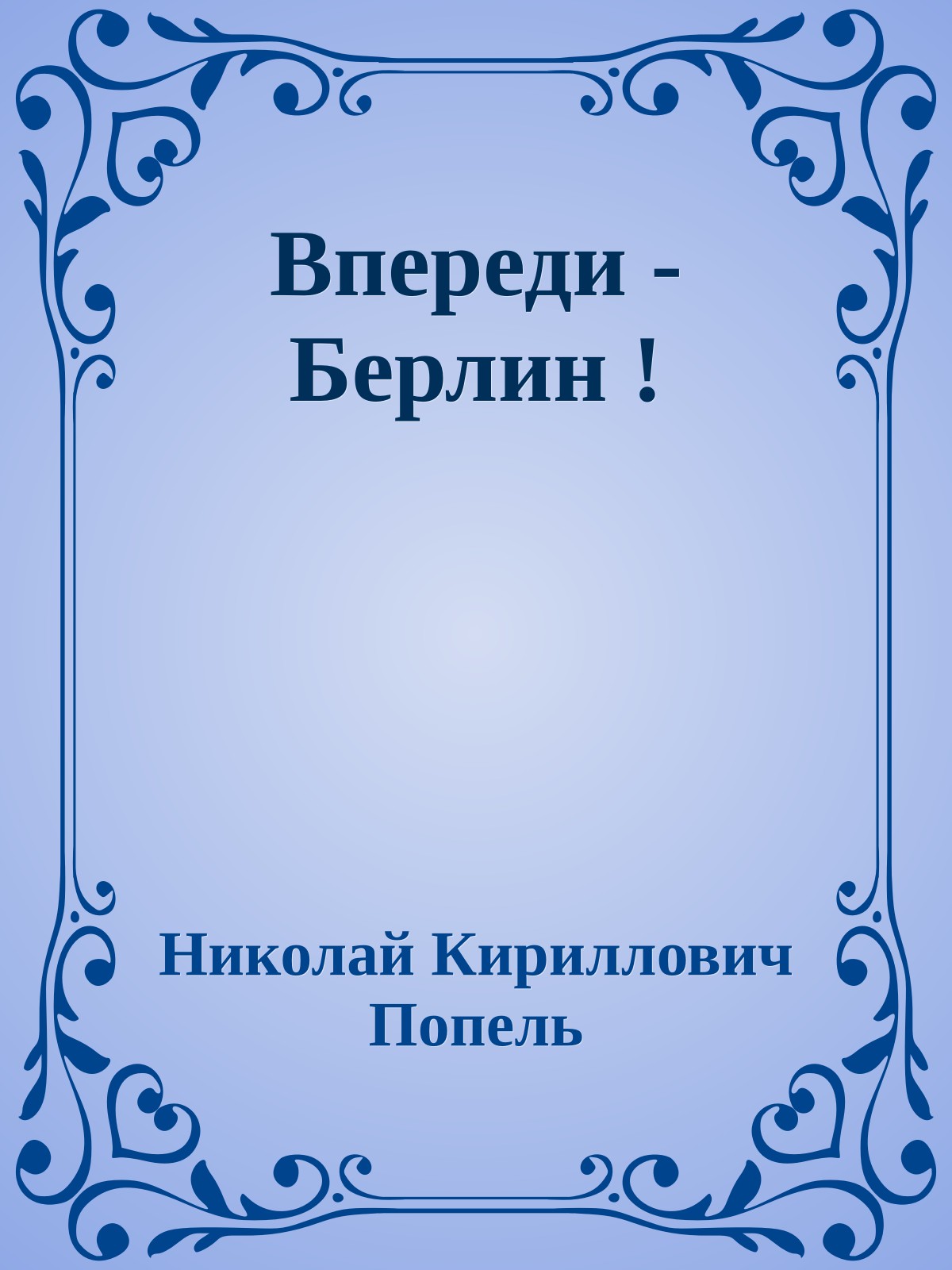 Впереди - Берлин !