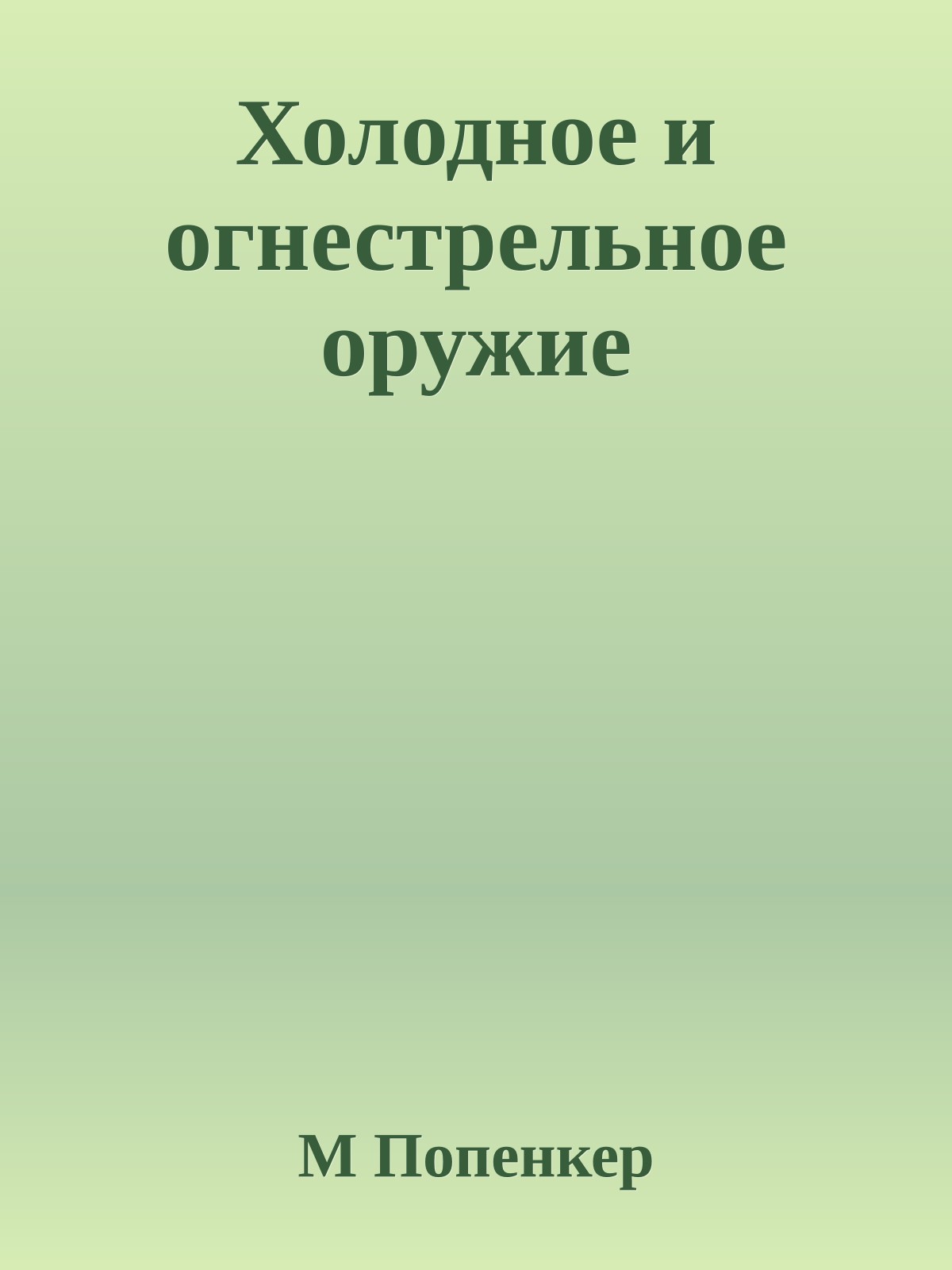 Холодное и огнестрельное оружие