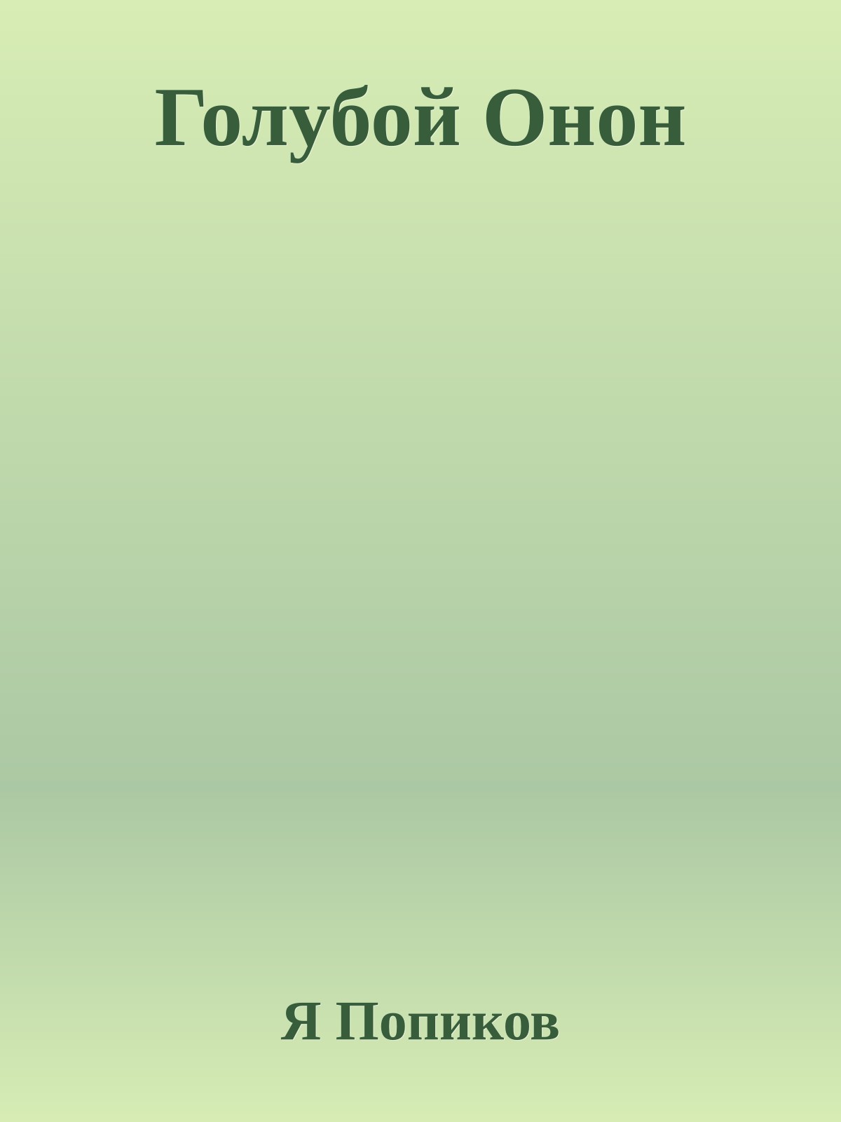Голубой Онон