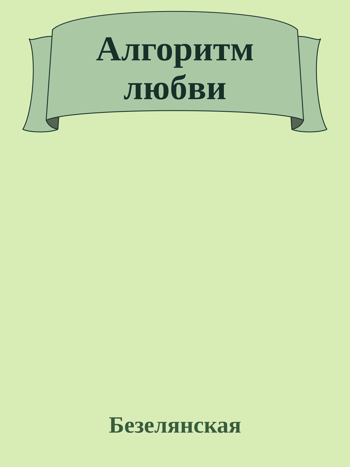 Алгоритм любви