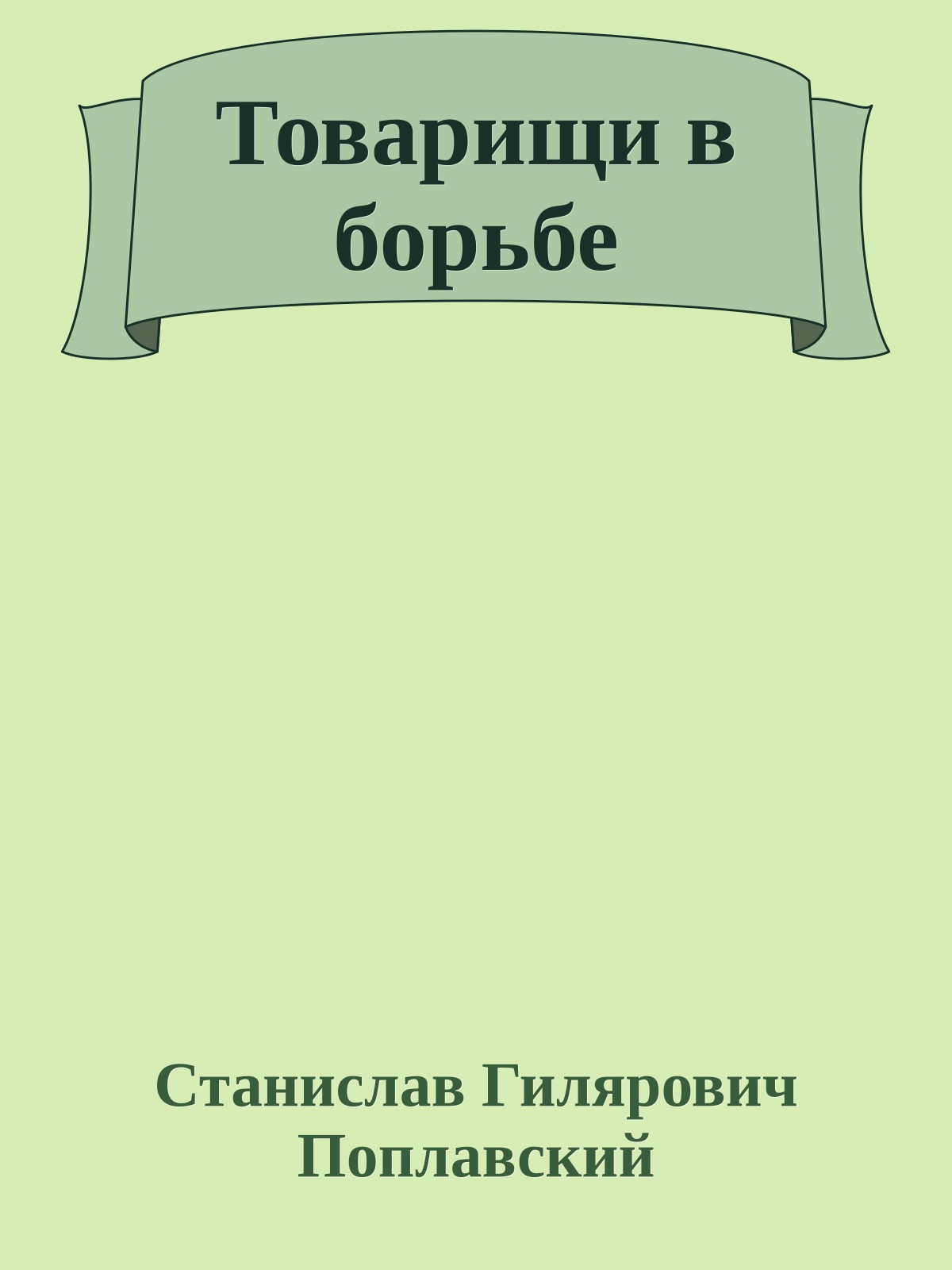 Товарищи в борьбе