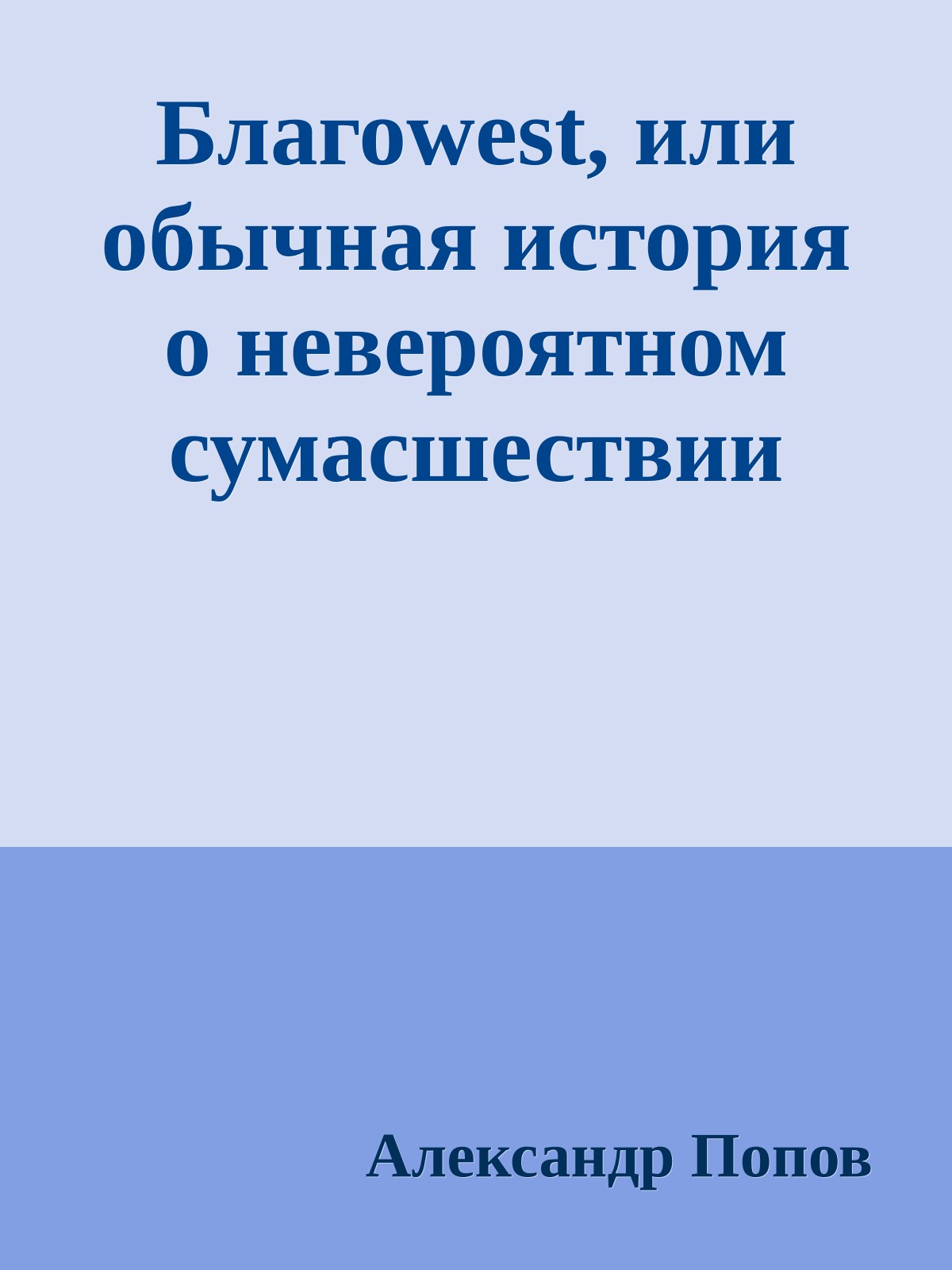 Благоwest, или обычная история о невероятном сумасшествии