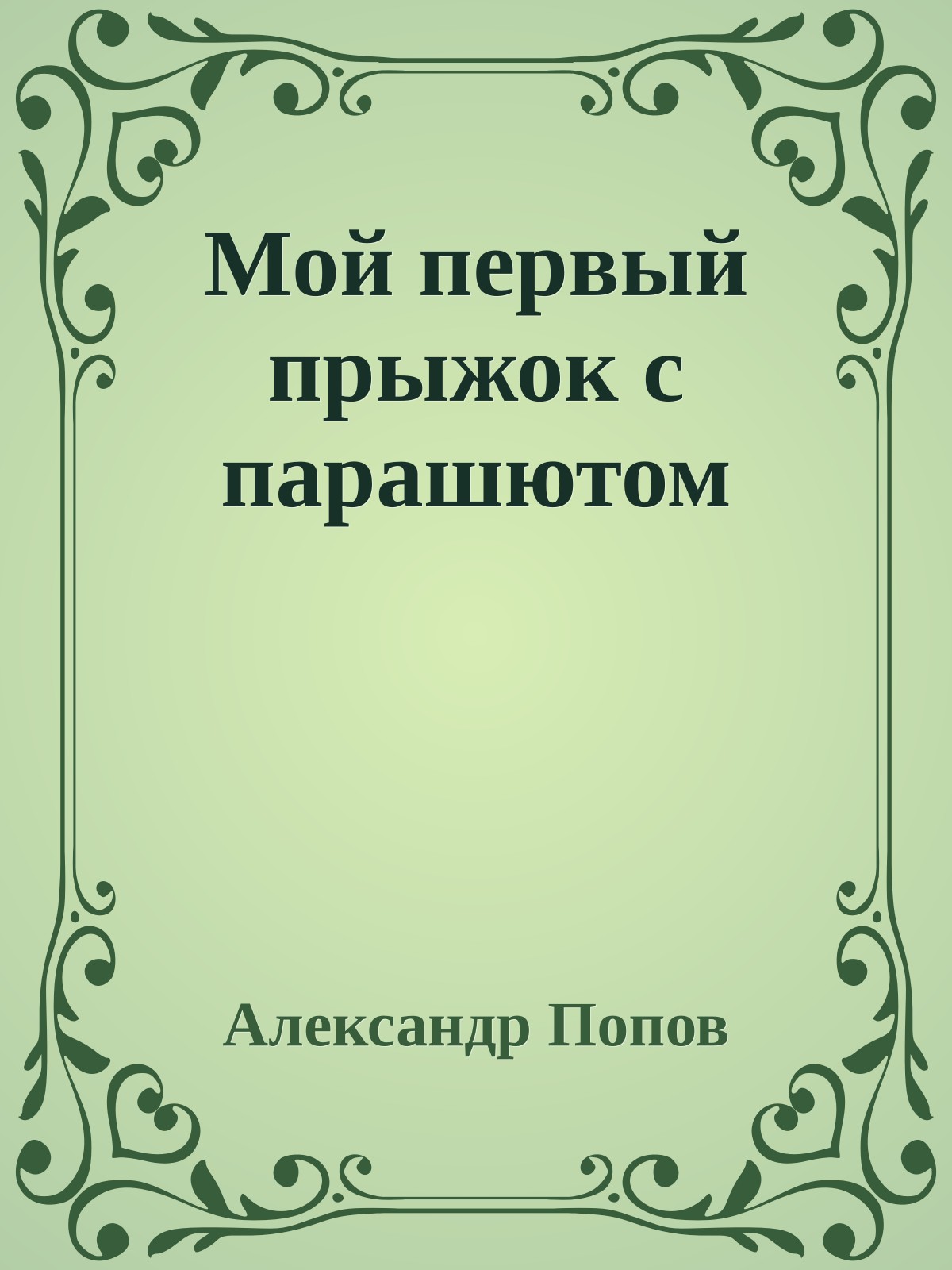 Мой первый прыжок с парашютом