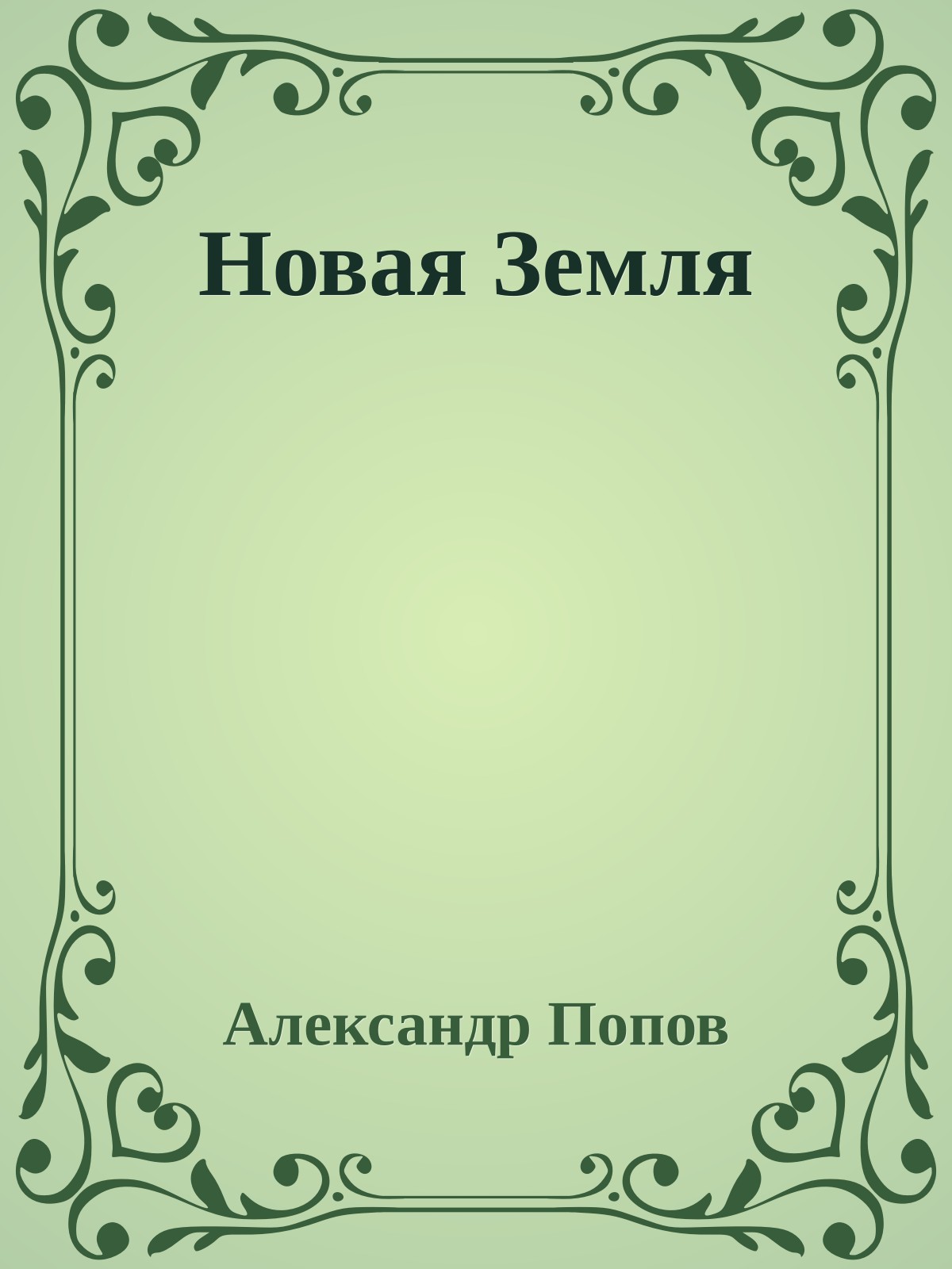 Новая Земля