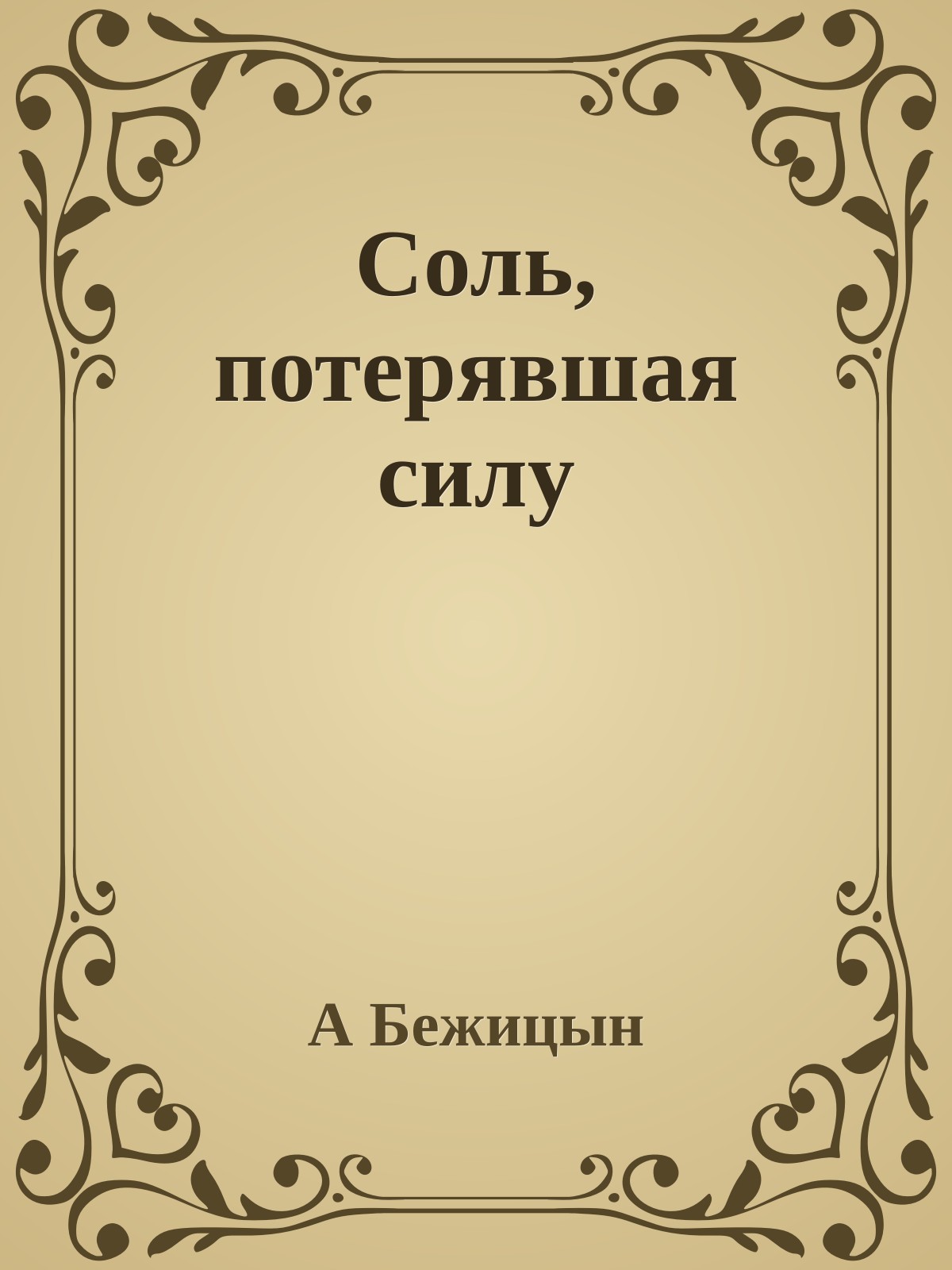 Соль, потерявшая силу