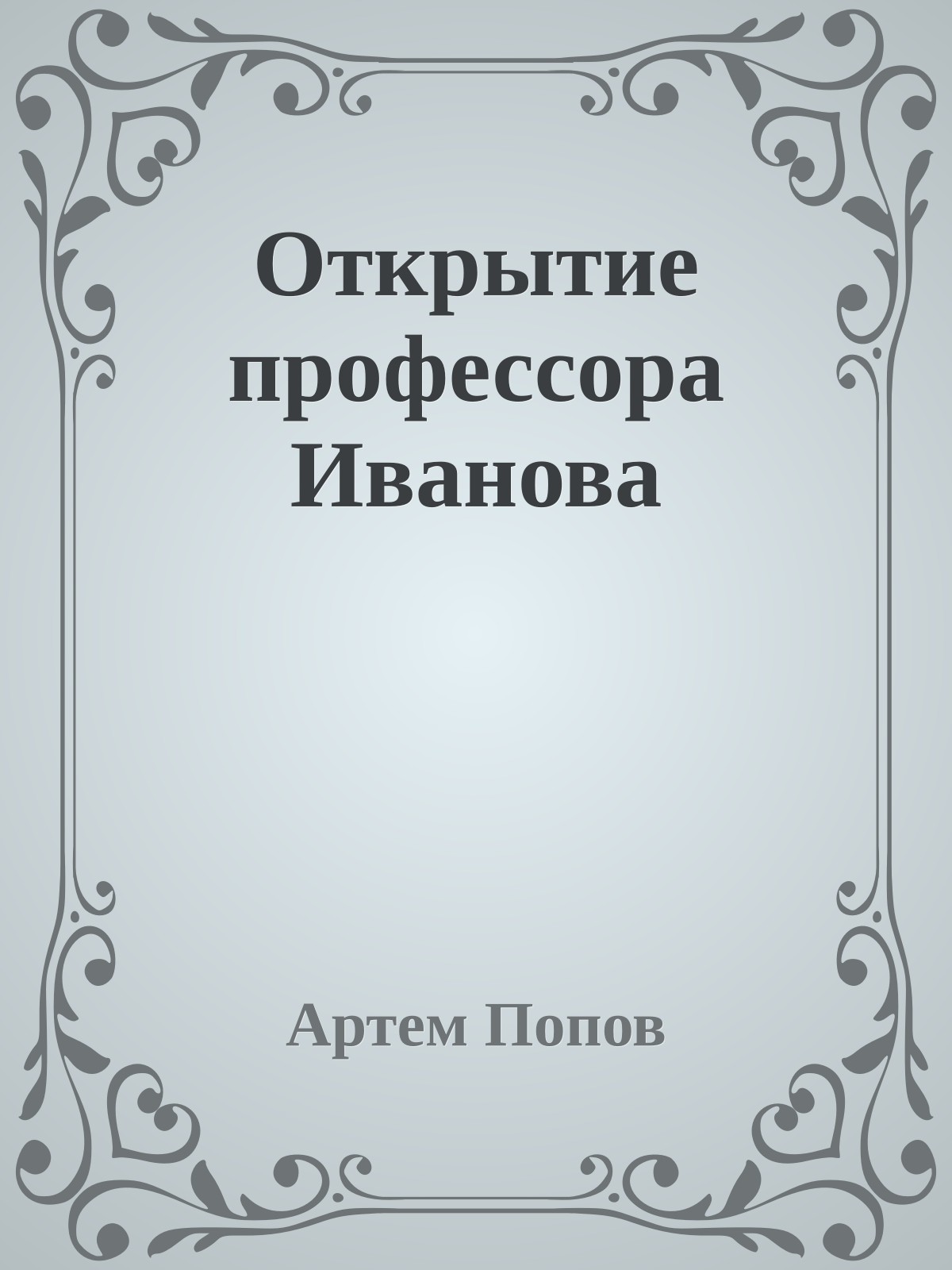 Открытие профессора Иванова