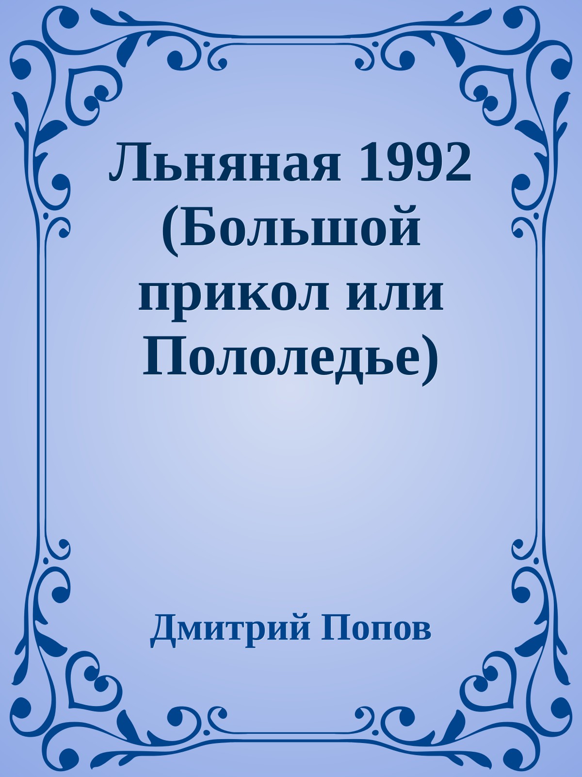 Льняная 1992 (Большой прикол или Пололедье)